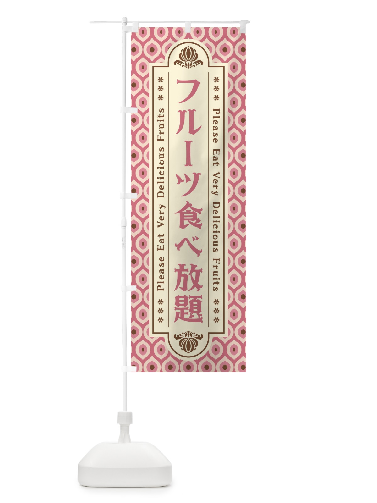 のぼり フルーツ食べ放題・レトロ のぼり旗 XS6T(デザイン【B】)
