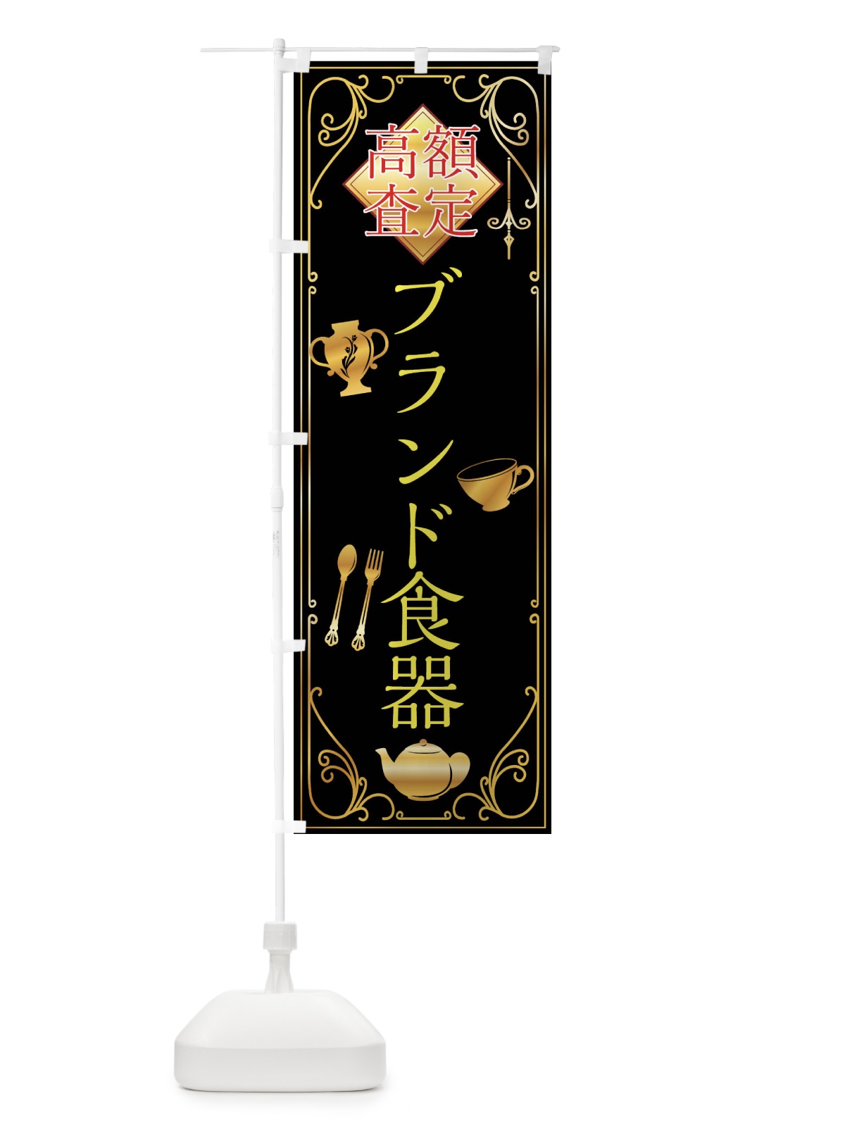 のぼり ブランド食器 のぼり旗 XS6U(デザイン【A】)
