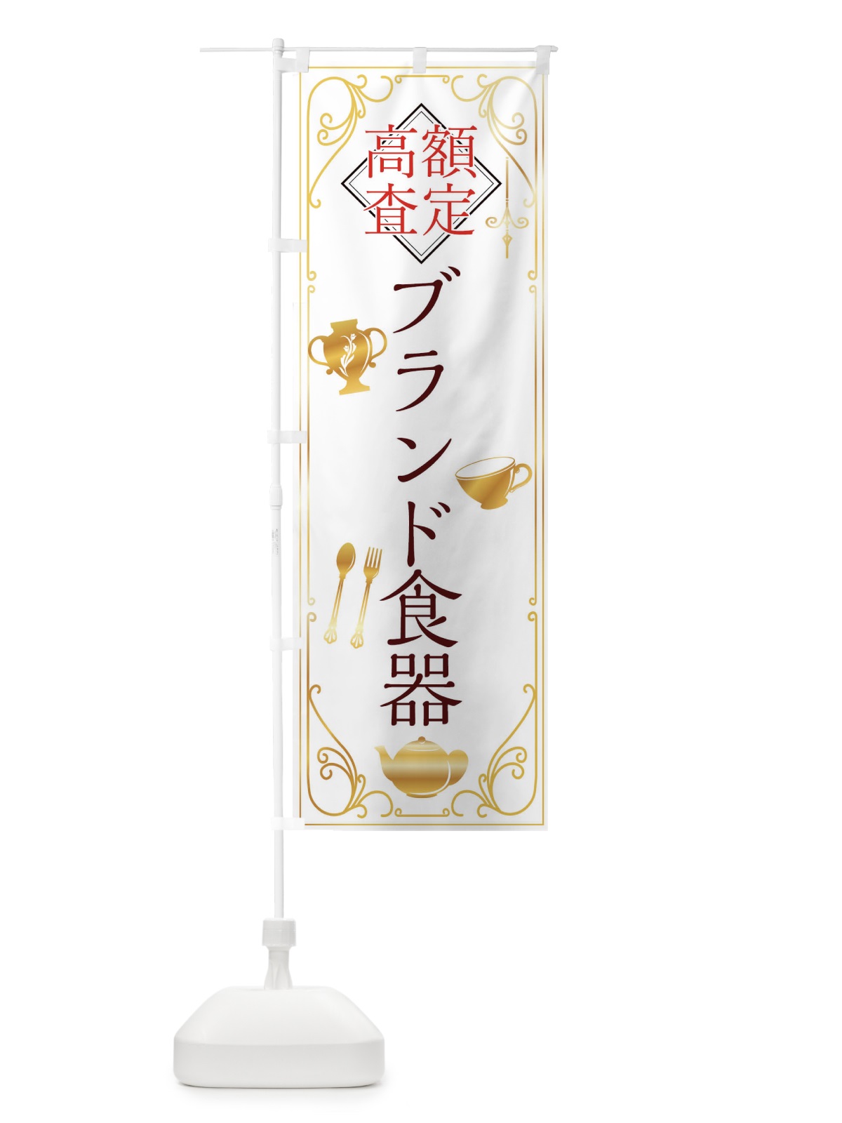 のぼり ブランド食器 のぼり旗 XS6U(デザイン【B】)