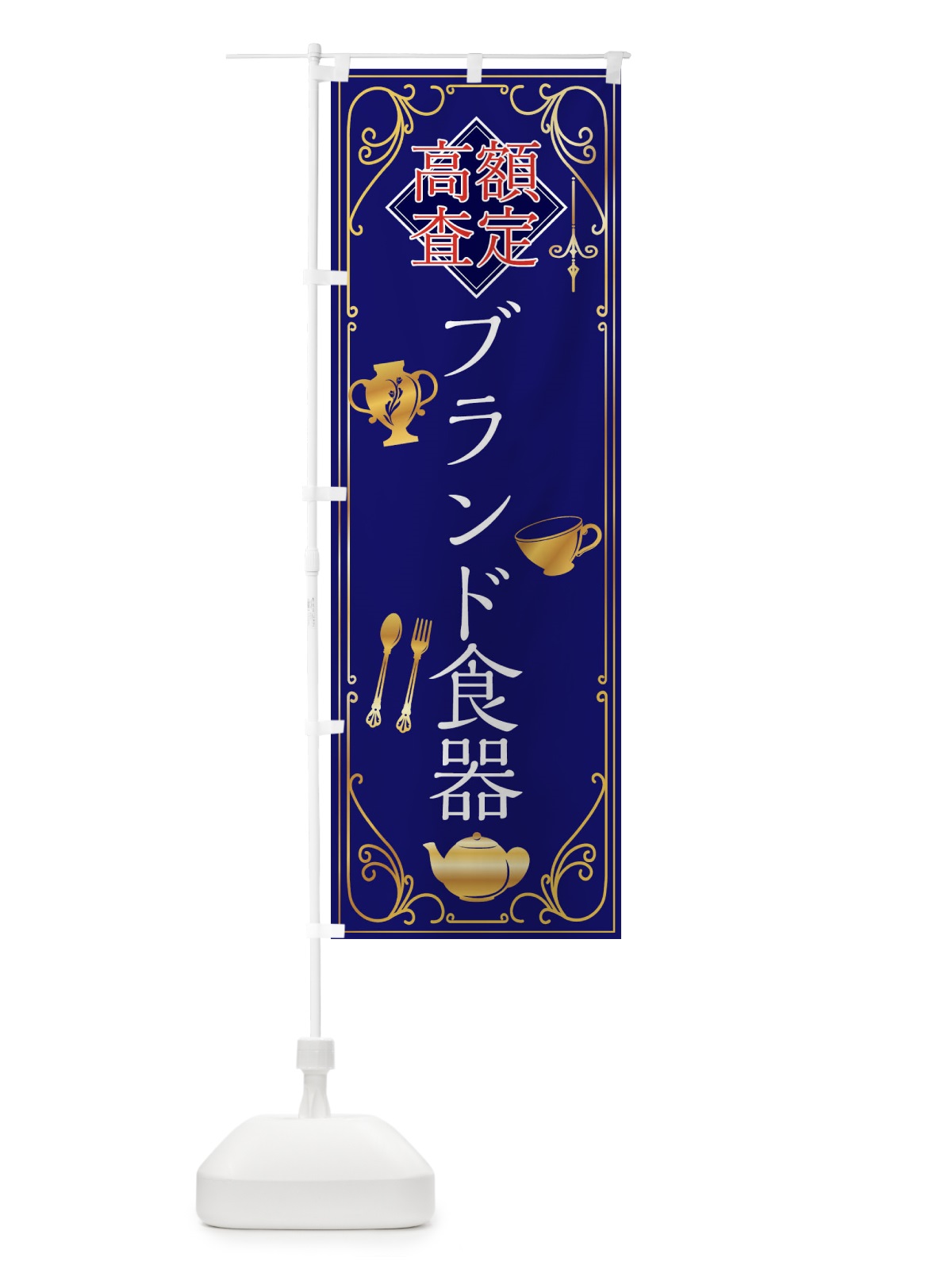 のぼり ブランド食器 のぼり旗 XS6U(デザイン【C】)