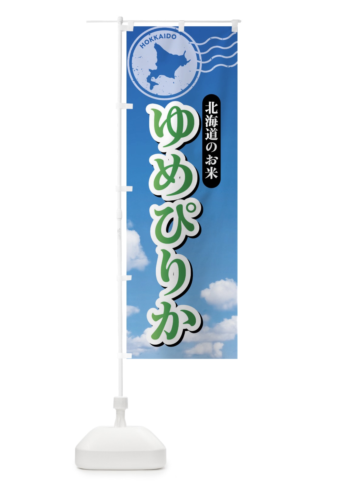 のぼり ゆめぴりか・北海道産・米 のぼり旗 XS6W(デザイン【B】)