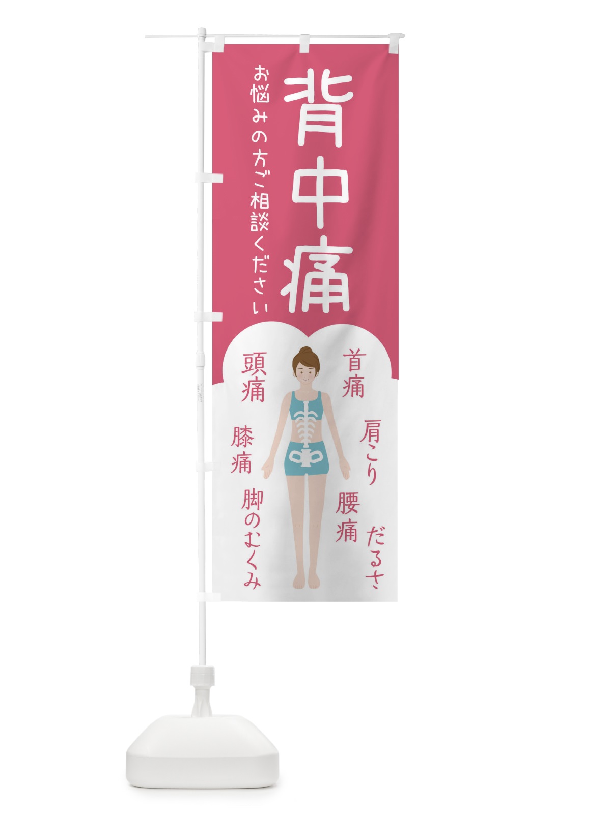 のぼり 背中痛・整体・接骨院 のぼり旗 XS70(デザイン【B】)