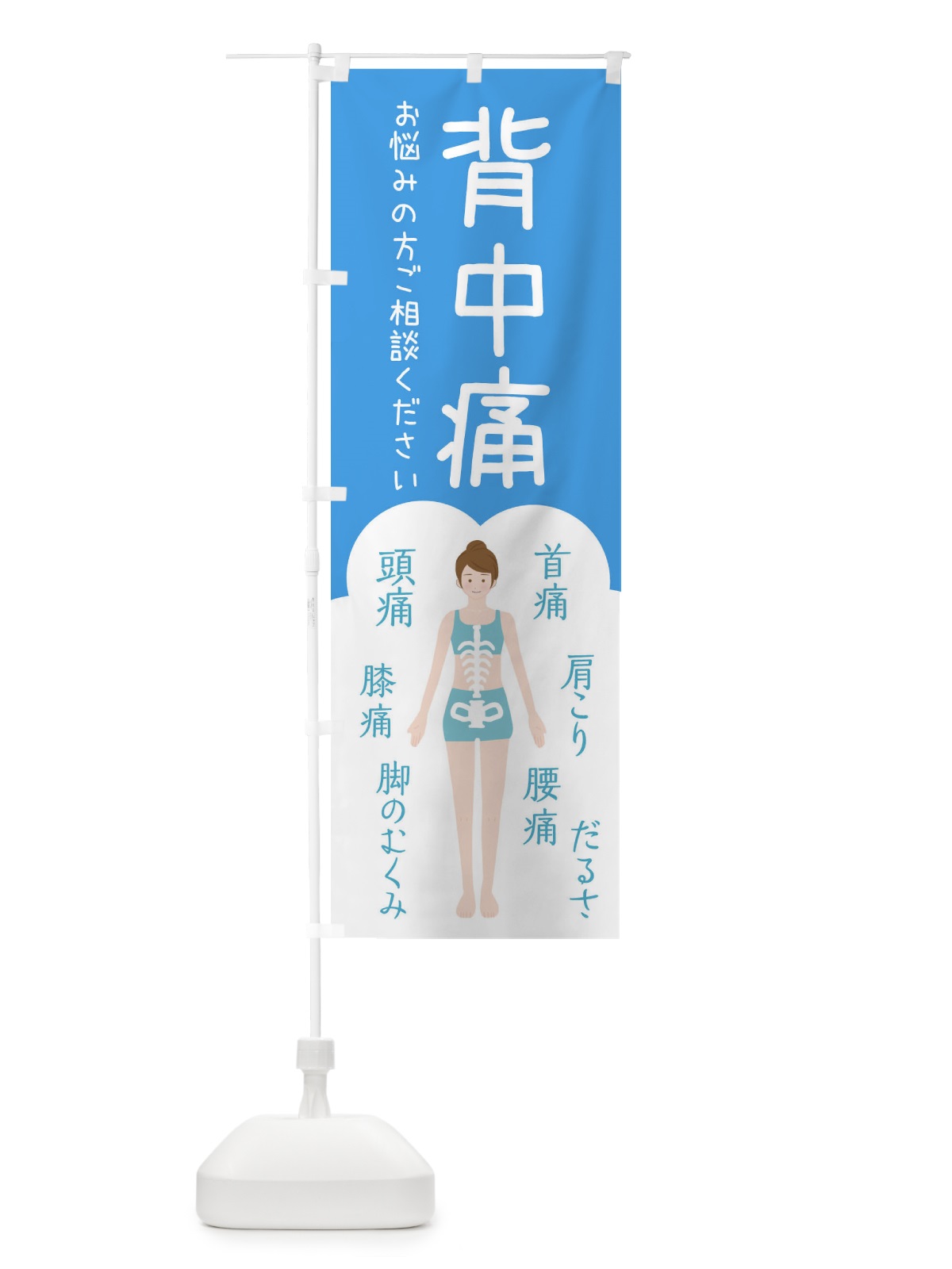 のぼり 背中痛・整体・接骨院 のぼり旗 XS70(デザイン【C】)