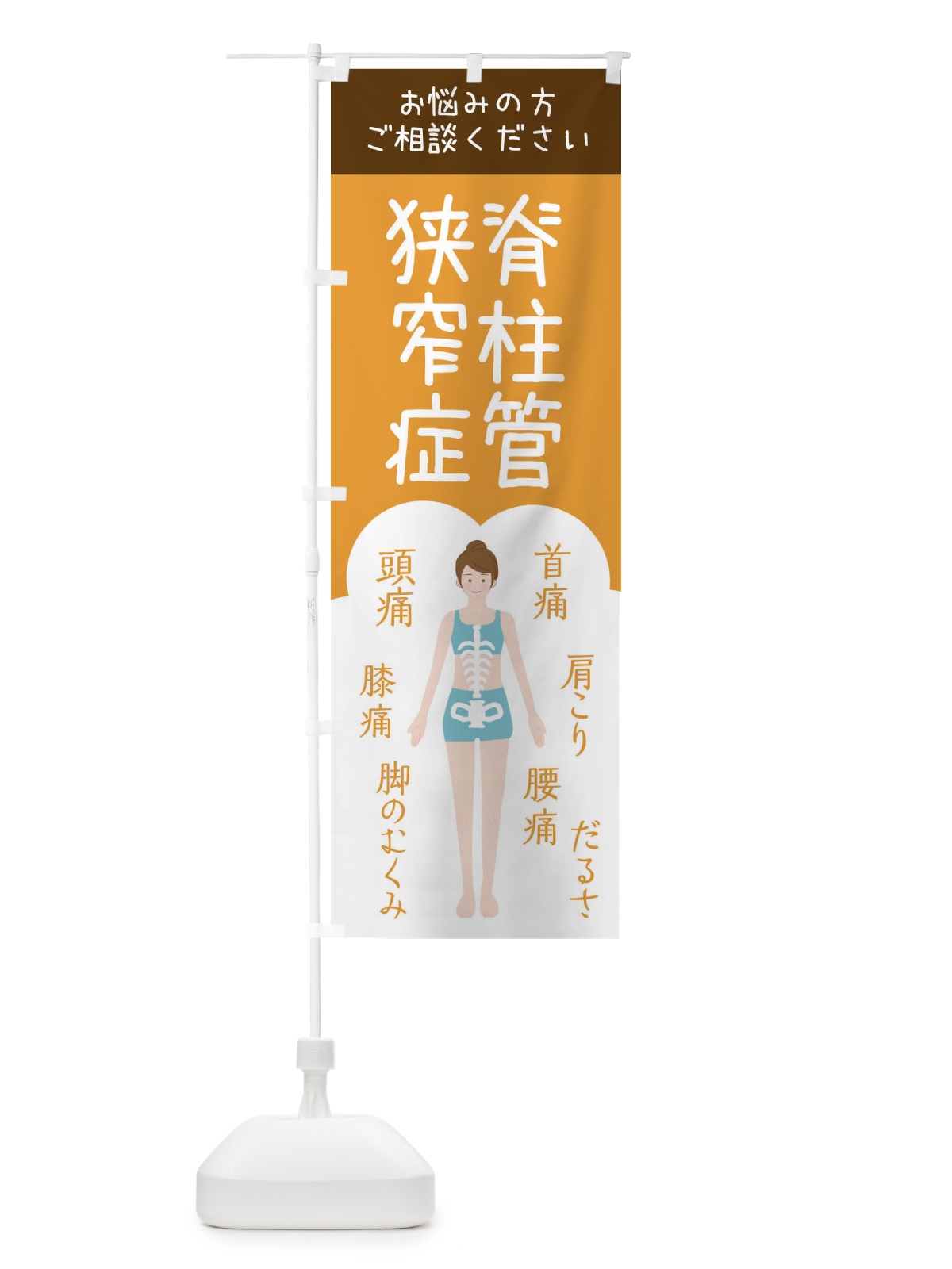 のぼり 脊柱管狭窄症・整体・接骨院 のぼり旗 XS71(デザイン【A】)