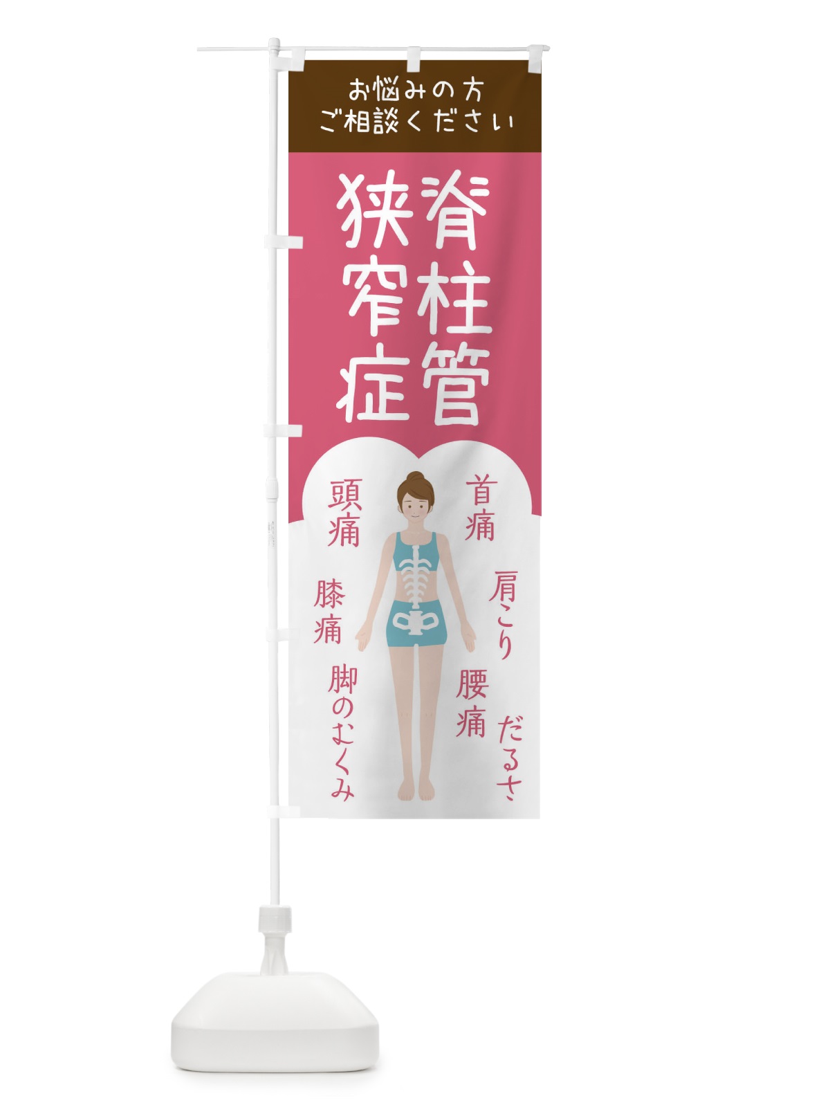 のぼり 脊柱管狭窄症・整体・接骨院 のぼり旗 XS71(デザイン【B】)