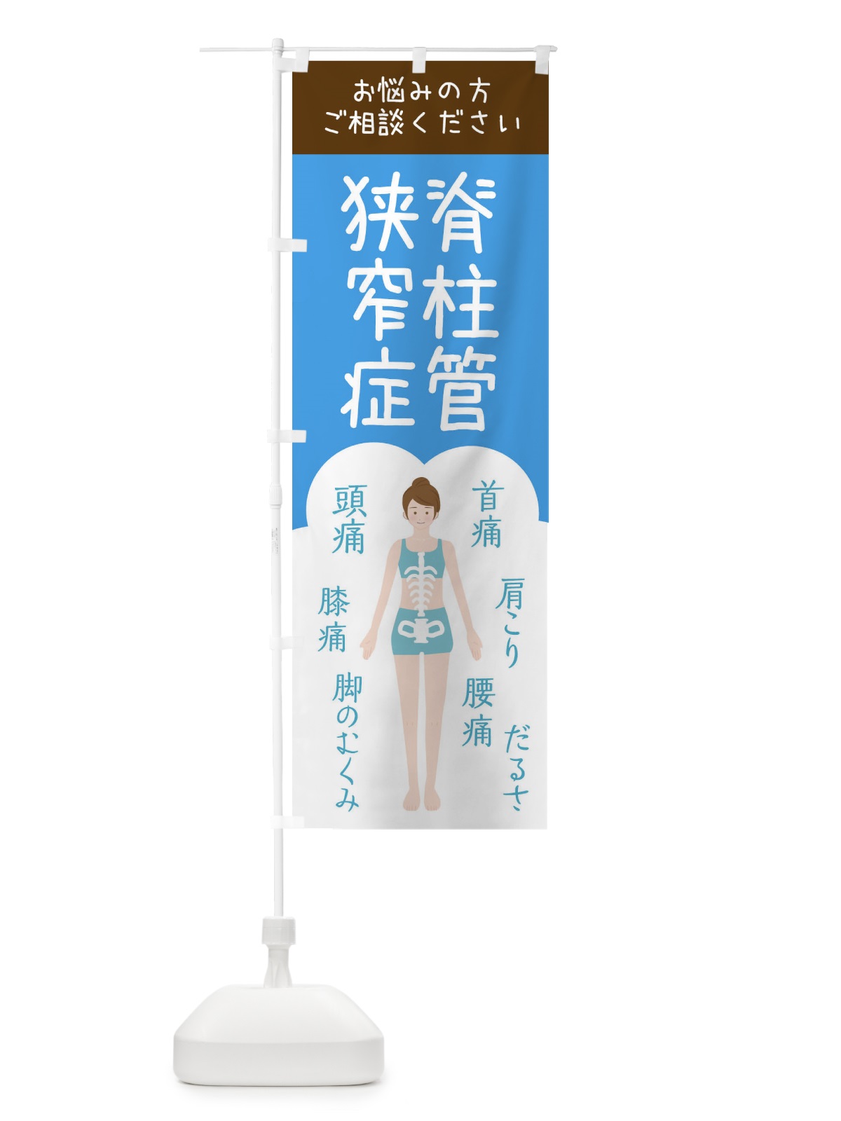 のぼり 脊柱管狭窄症・整体・接骨院 のぼり旗 XS71(デザイン【C】)