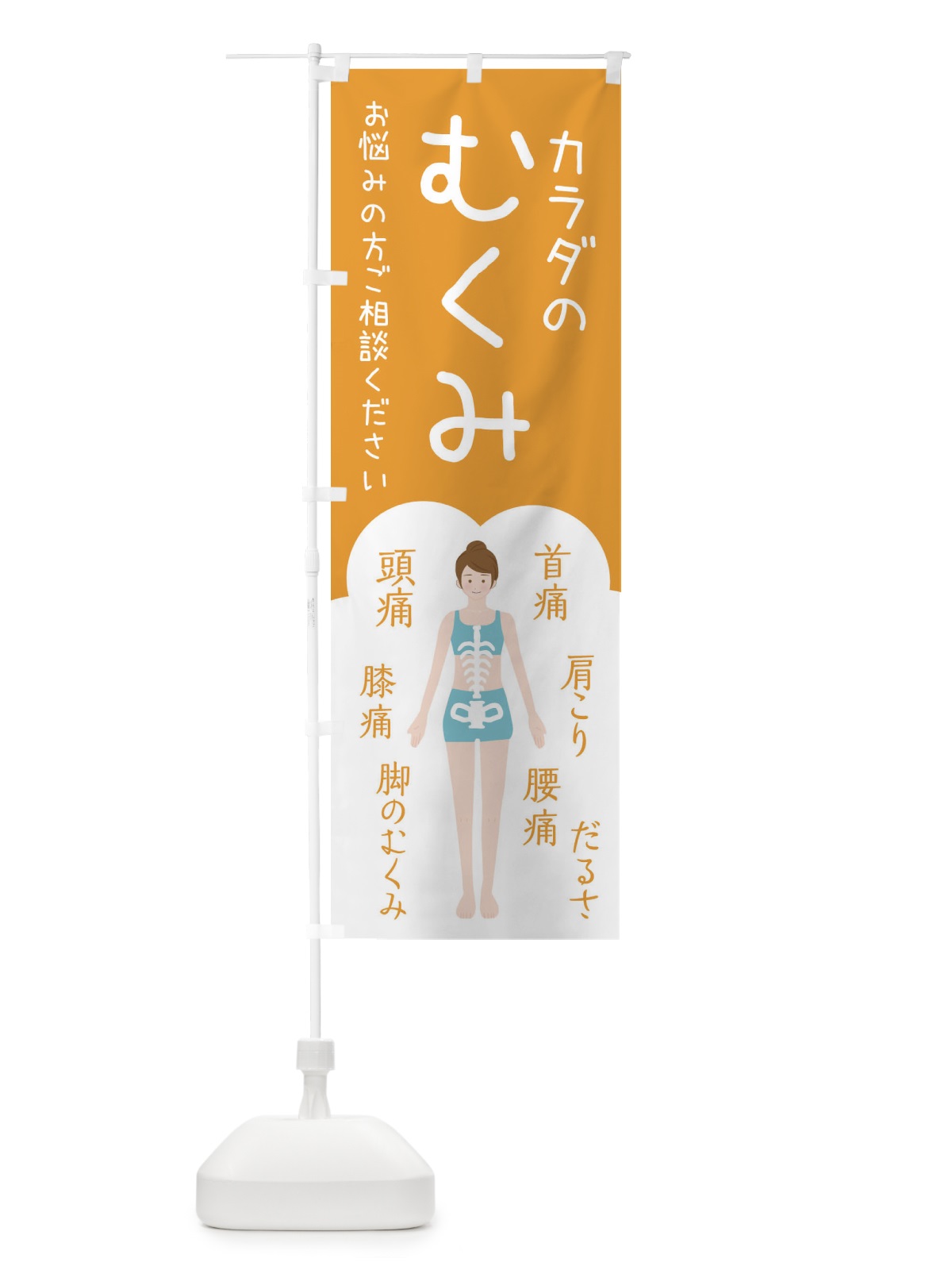 のぼり 身体のむくみ・整体・接骨院 のぼり旗 XS73(デザイン【A】)