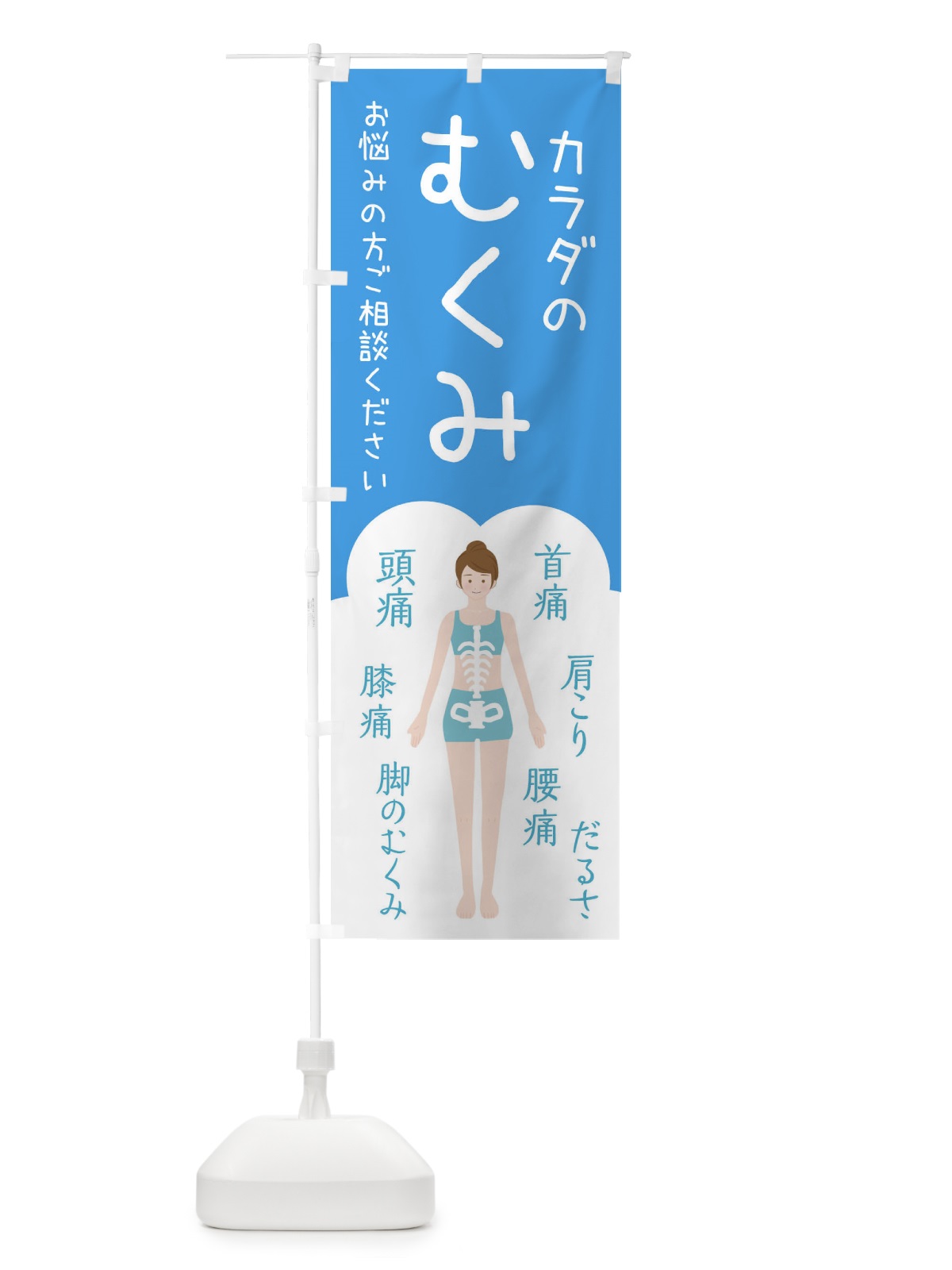 のぼり 身体のむくみ・整体・接骨院 のぼり旗 XS73(デザイン【C】)