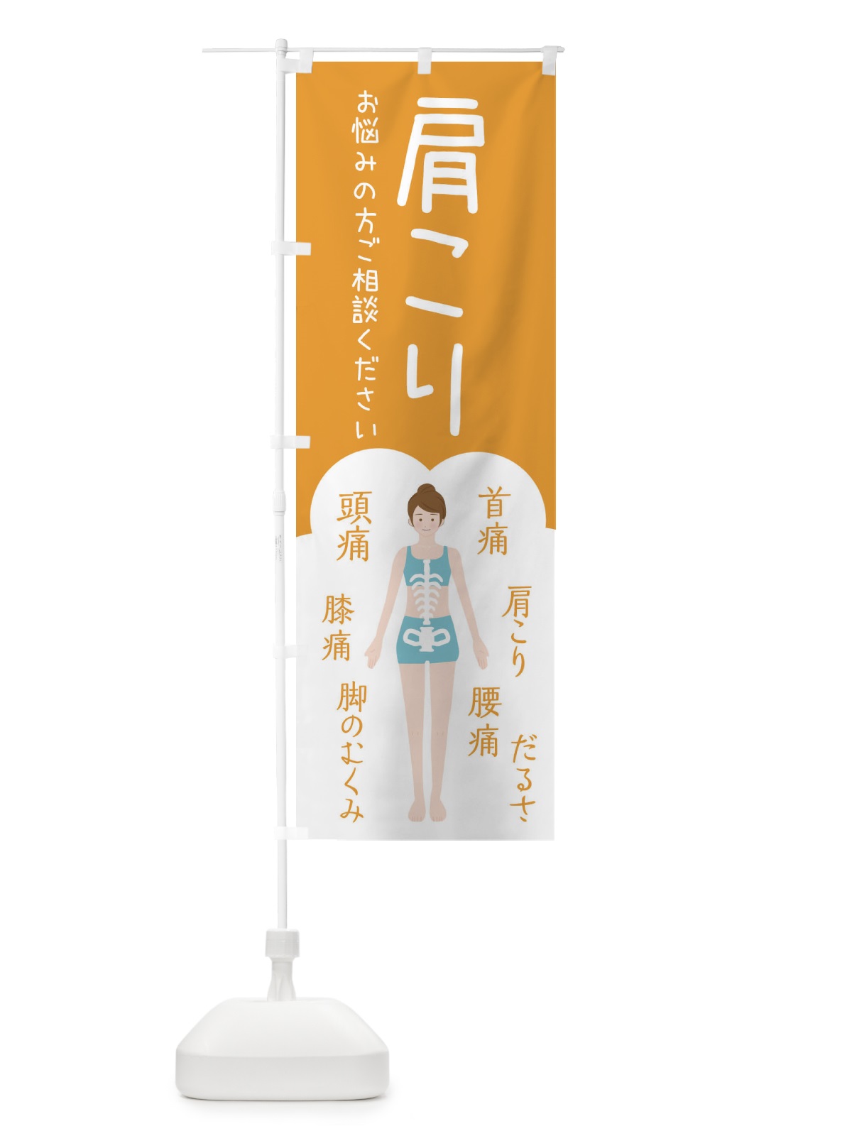 のぼり 肩こり・腰痛・整体・接骨院 のぼり旗 XS74(デザイン【A】)