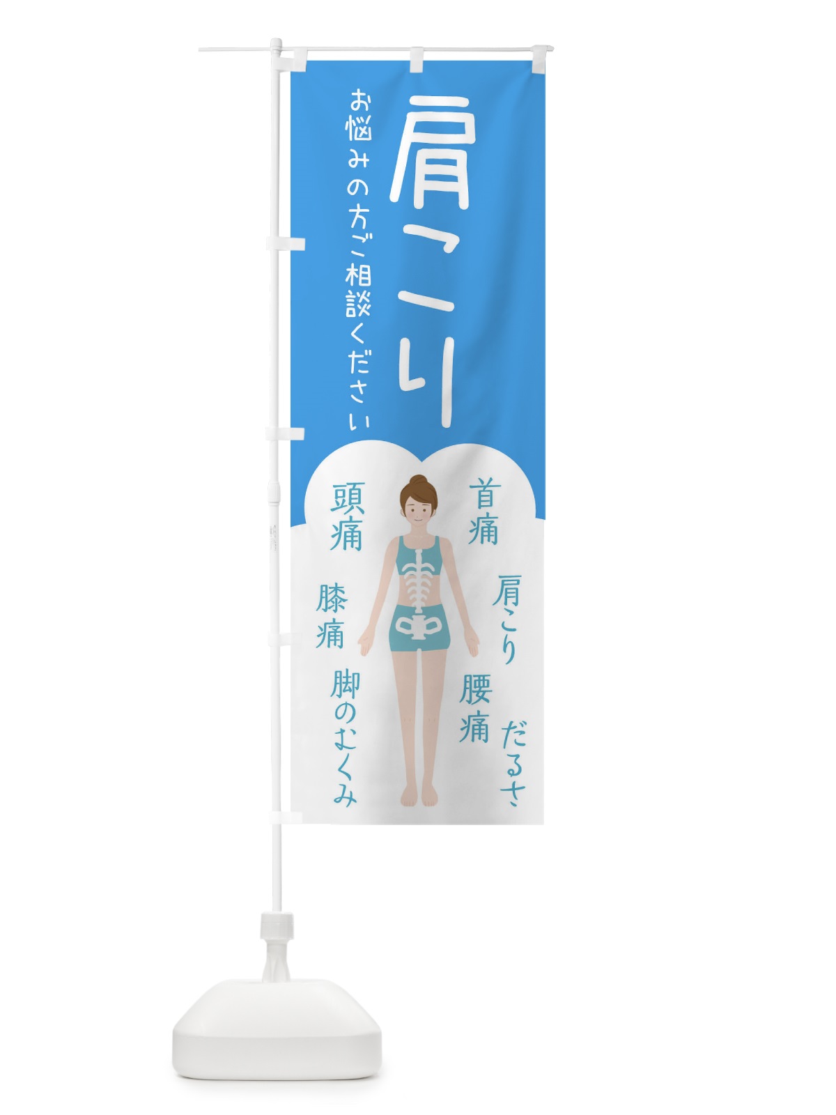 のぼり 肩こり・腰痛・整体・接骨院 のぼり旗 XS74(デザイン【C】)