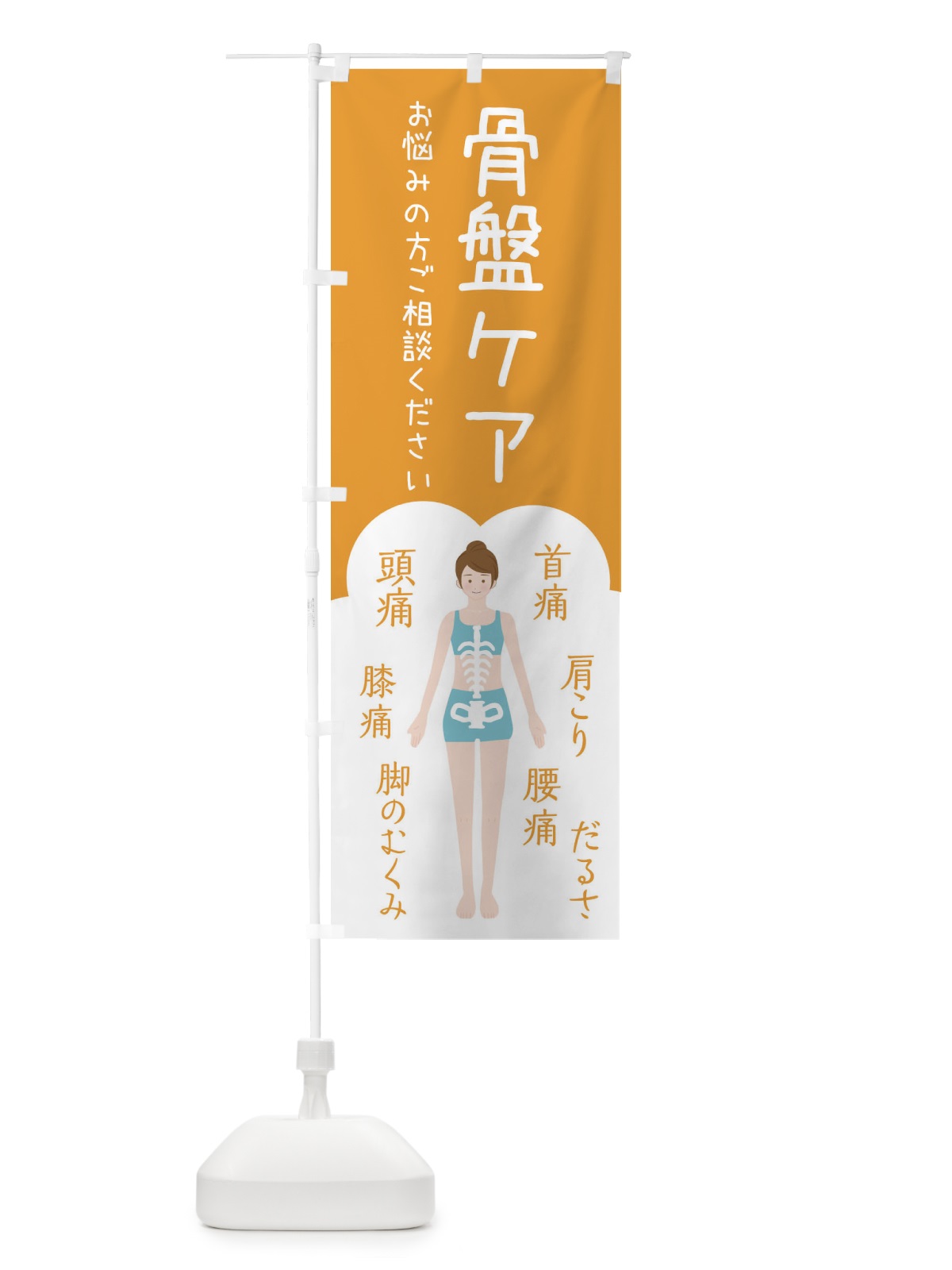 のぼり 骨盤ケア・整体・接骨院 のぼり旗 XS75(デザイン【A】)