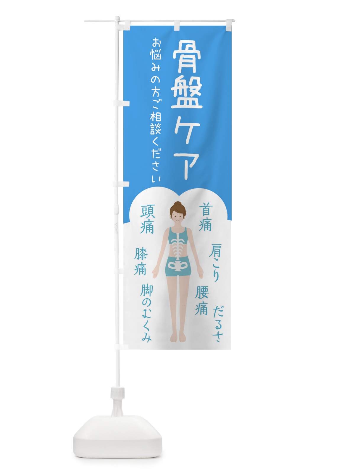 のぼり 骨盤ケア・整体・接骨院 のぼり旗 XS75(デザイン【C】)