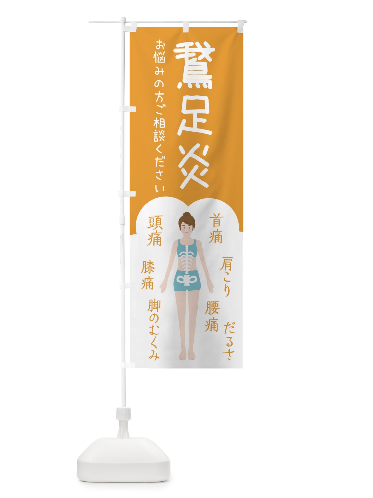 のぼり 鵞足炎・がそくえん・整体・接骨院 のぼり旗 XS76(デザイン【A】)