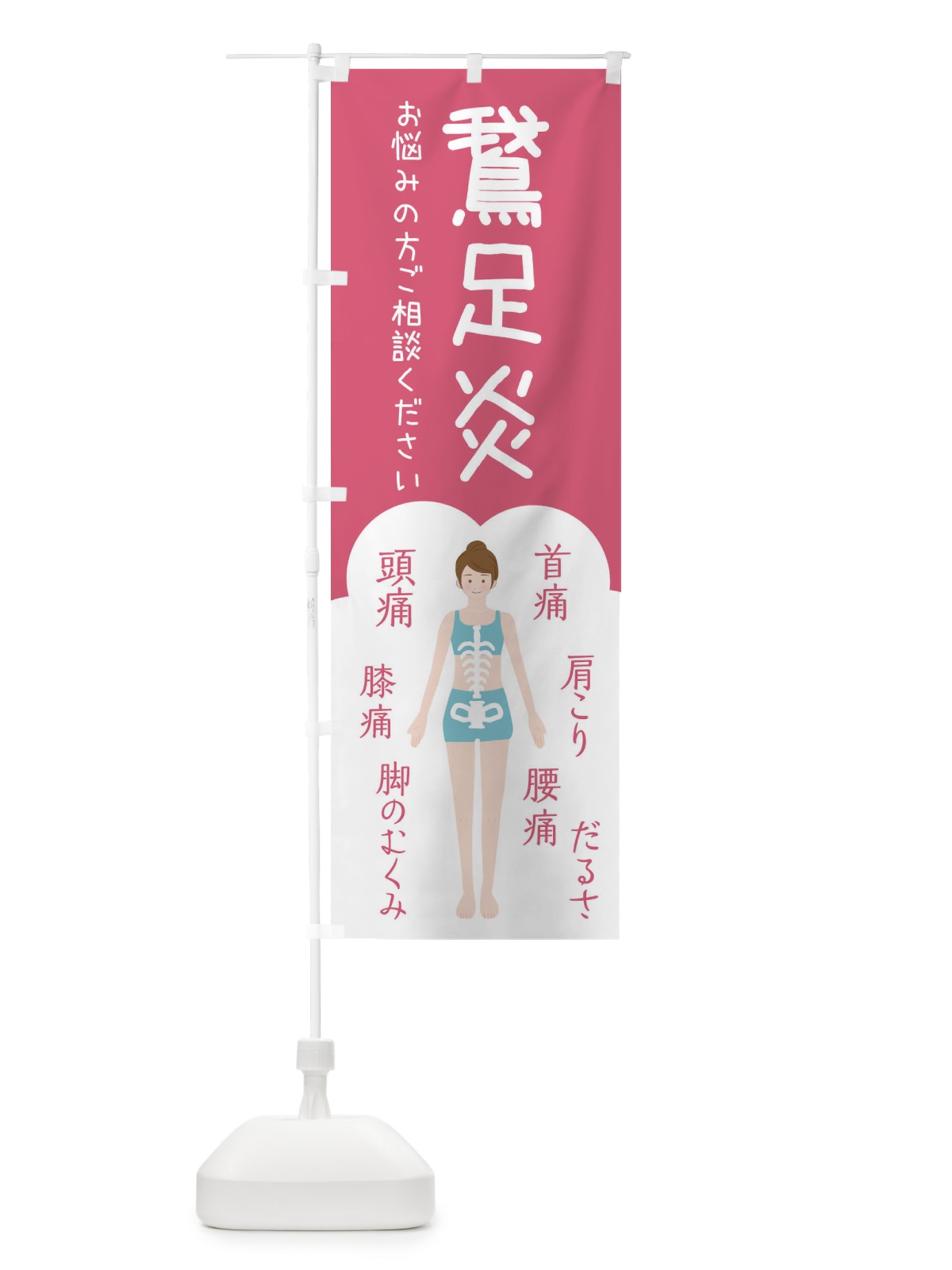 のぼり 鵞足炎・がそくえん・整体・接骨院 のぼり旗 XS76(デザイン【B】)