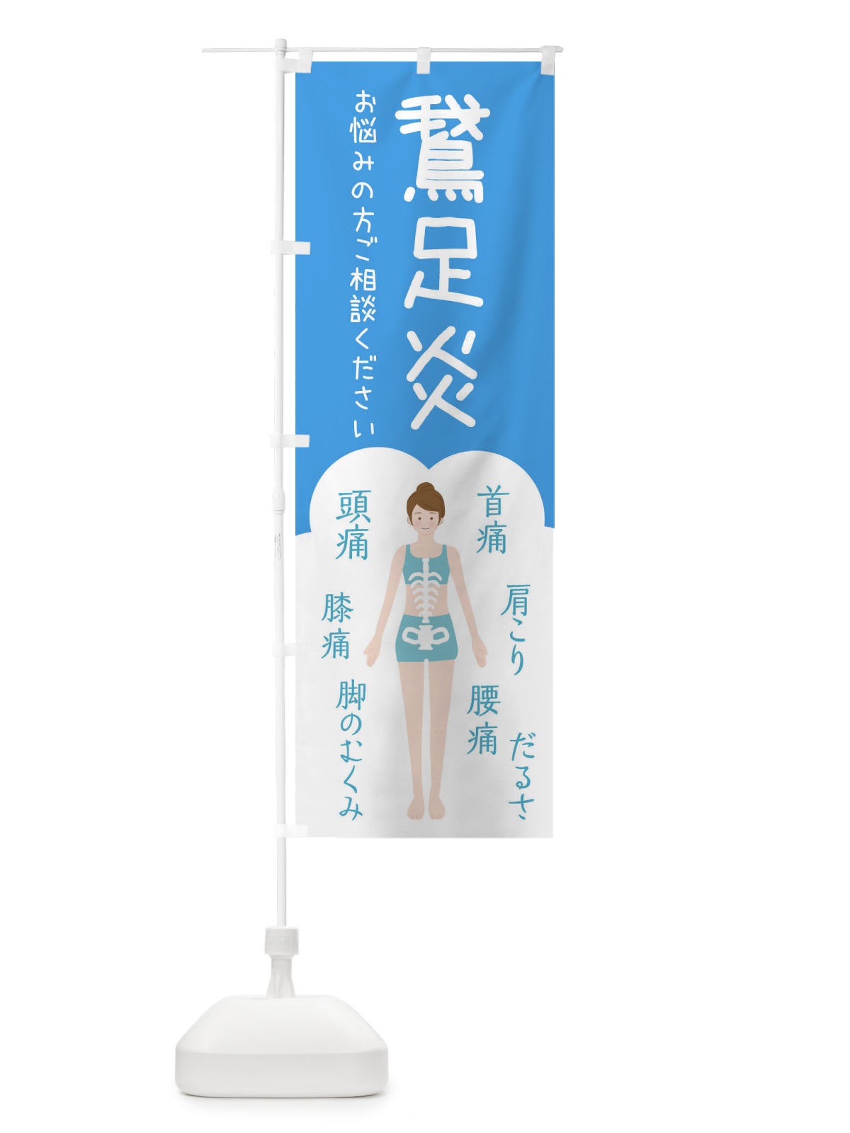 のぼり 鵞足炎・がそくえん・整体・接骨院 のぼり旗 XS76(デザイン【C】)
