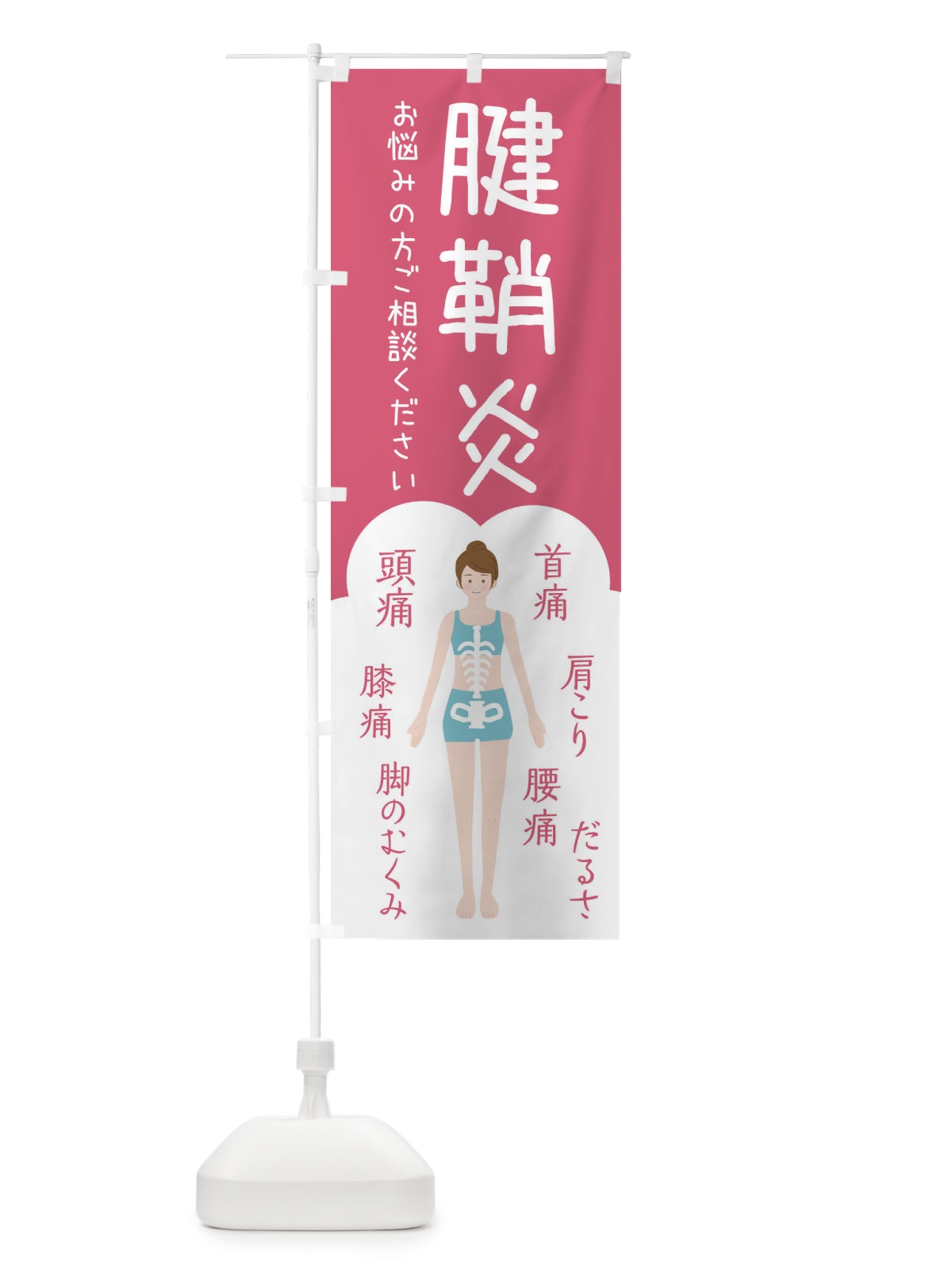 のぼり 腱鞘炎・整体・接骨院 のぼり旗 XS77(デザイン【B】)