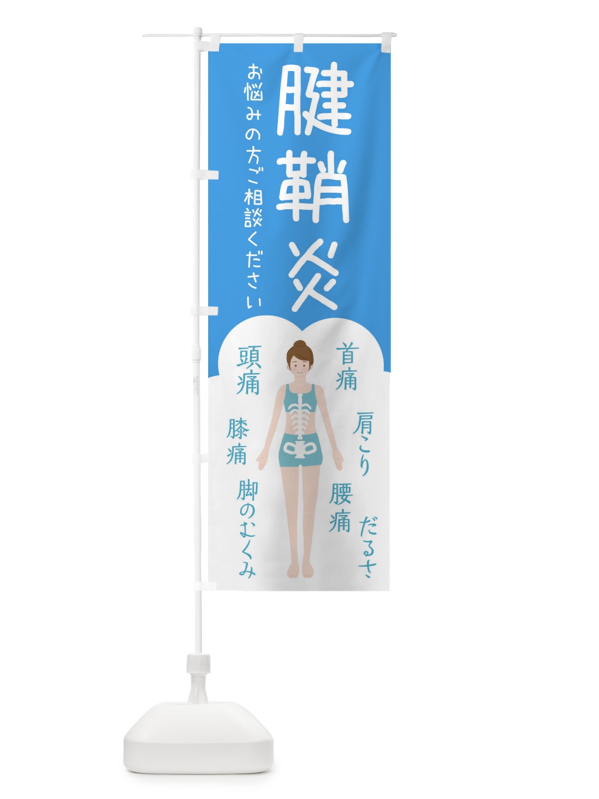 のぼり 腱鞘炎・整体・接骨院 のぼり旗 XS77(デザイン【C】)