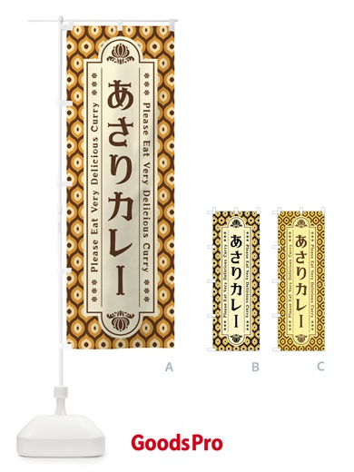 のぼり あさりカレー・レトロ のぼり旗 XS78