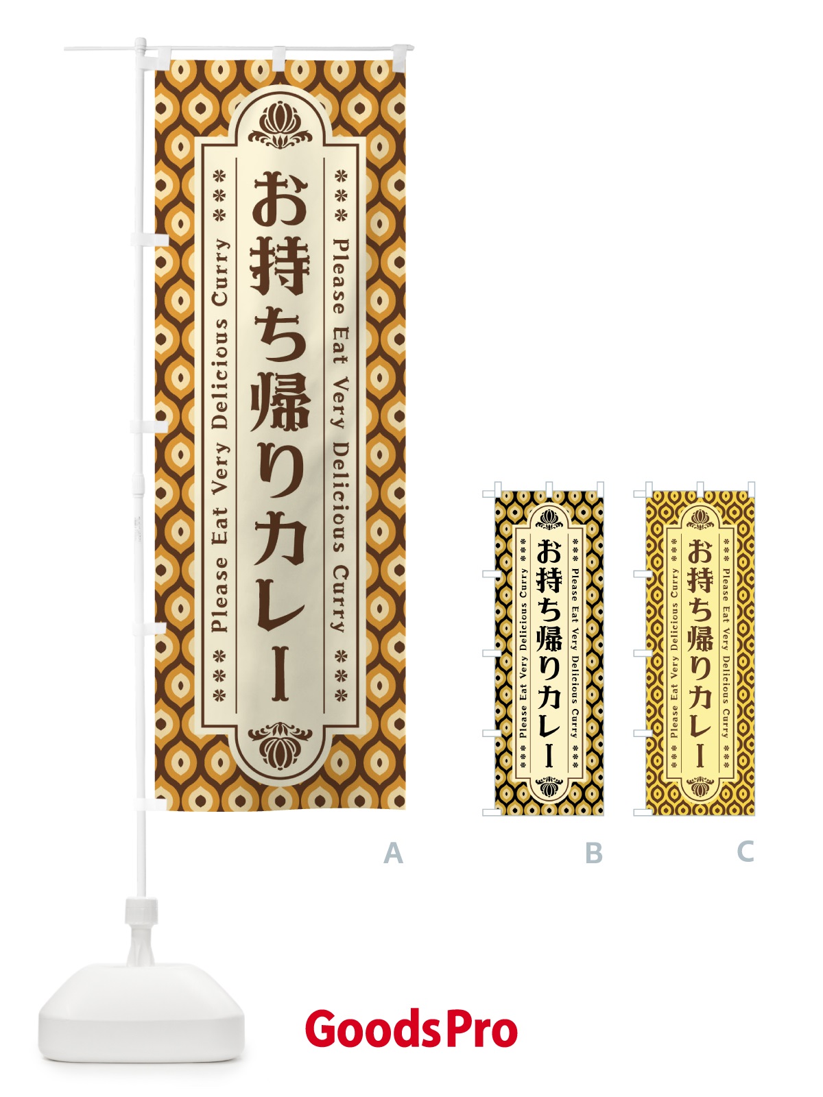 のぼり お持ち帰りカレー・レトロ のぼり旗 XS79
