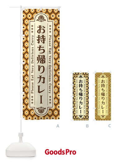 のぼり お持ち帰りカレー・レトロ のぼり旗 XS79