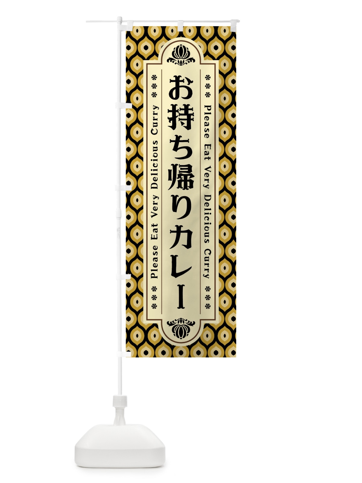のぼり お持ち帰りカレー・レトロ のぼり旗 XS79(デザイン【B】)