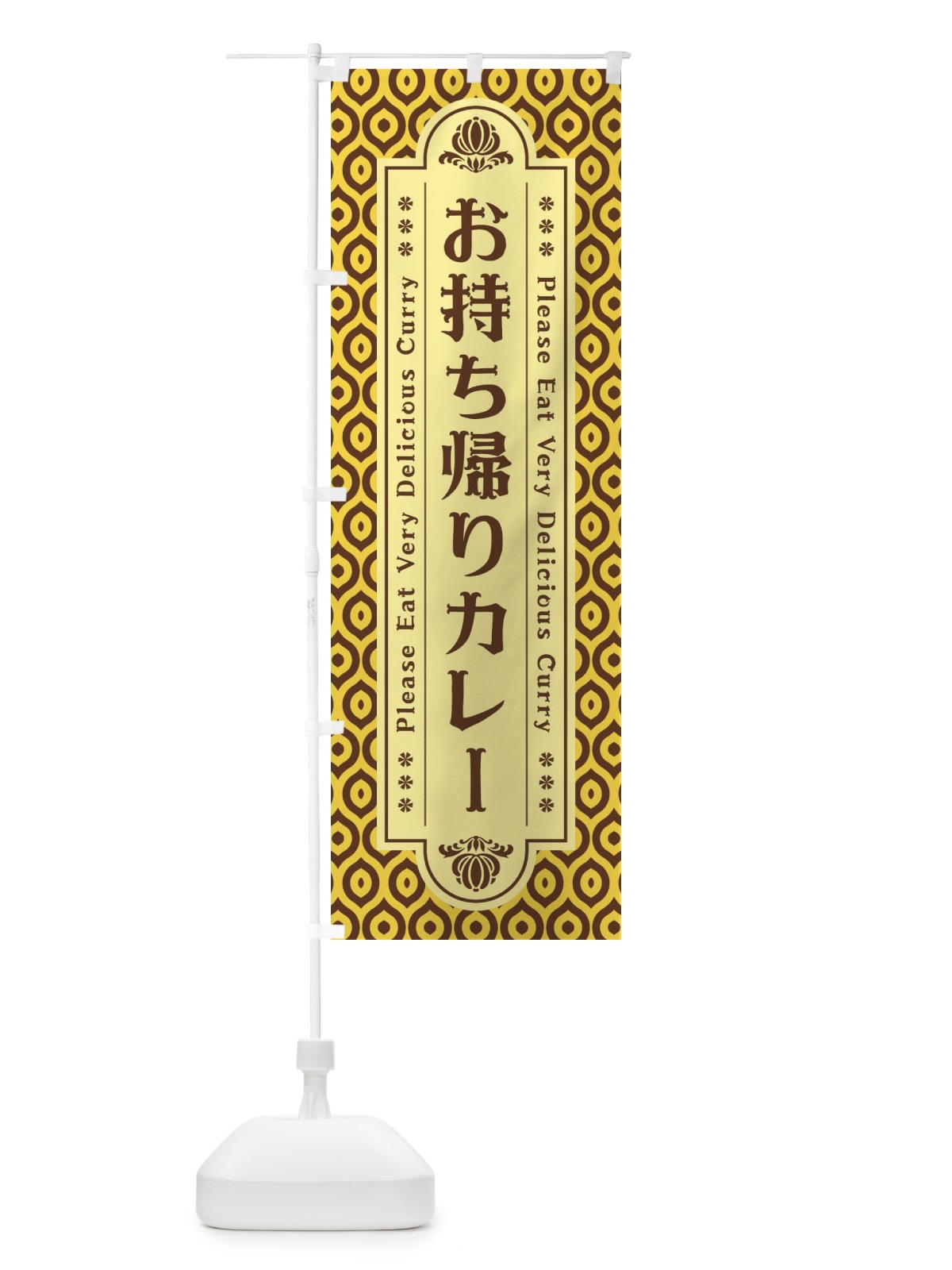 のぼり お持ち帰りカレー・レトロ のぼり旗 XS79(デザイン【C】)