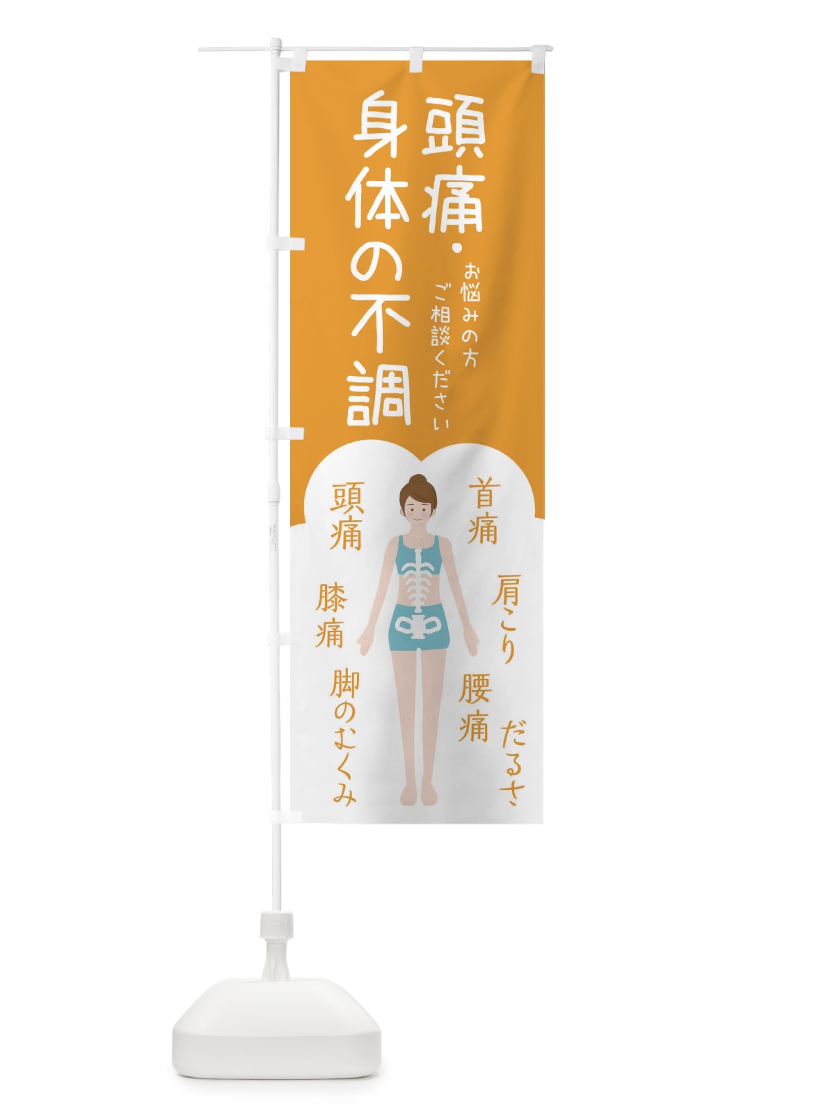 のぼり 頭痛・身体の不調・整体・接骨院 のぼり旗 XS7A(デザイン【A】)