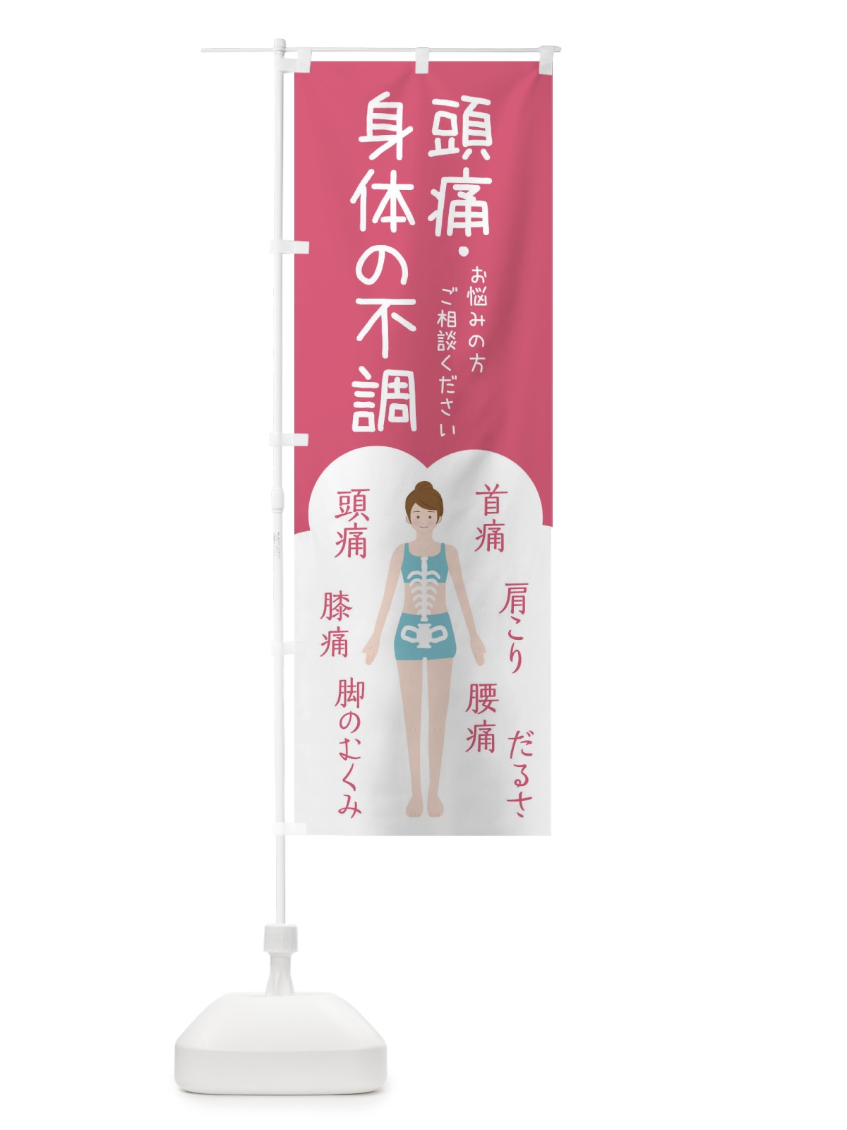 のぼり 頭痛・身体の不調・整体・接骨院 のぼり旗 XS7A(デザイン【B】)