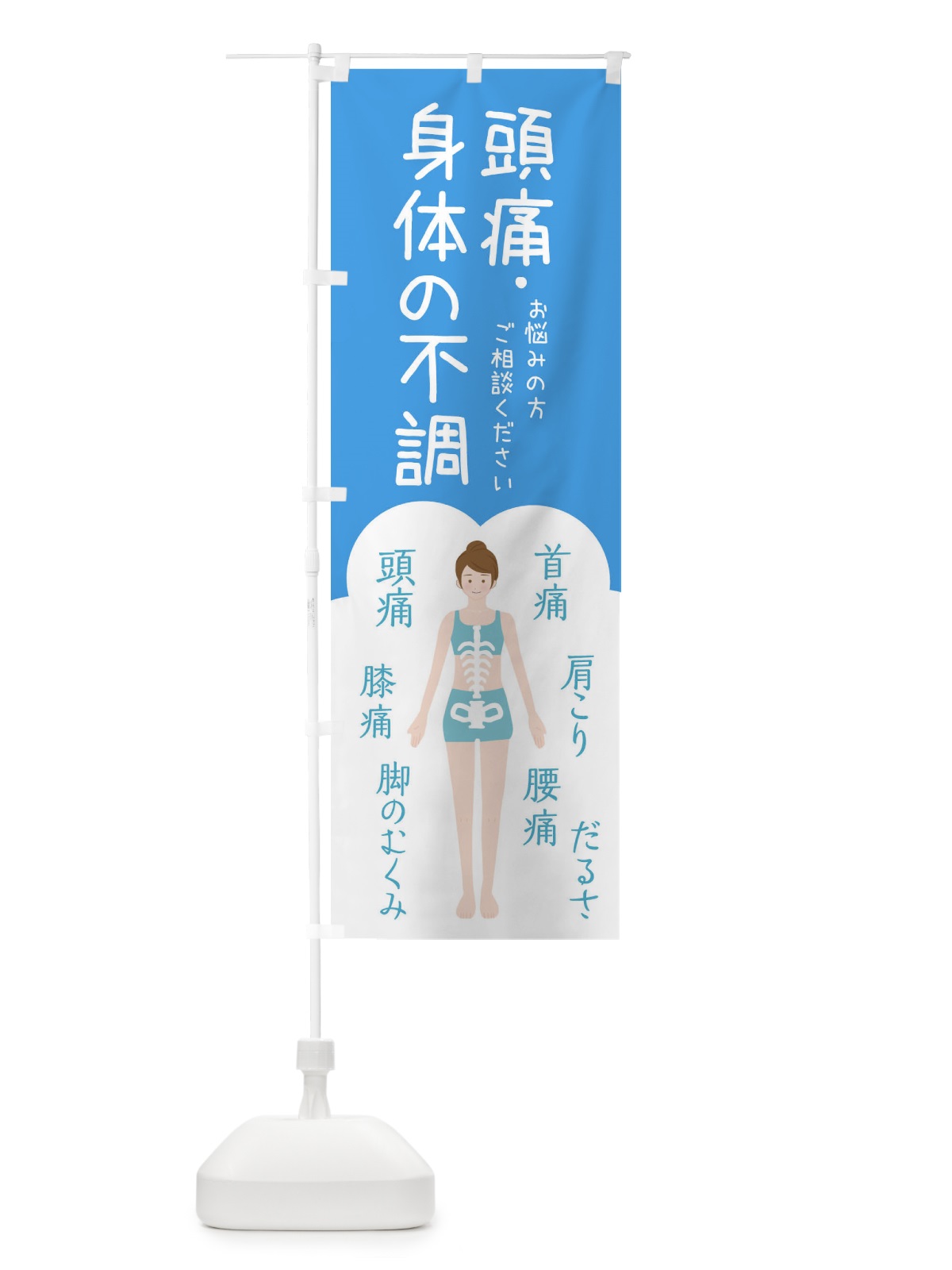 のぼり 頭痛・身体の不調・整体・接骨院 のぼり旗 XS7A(デザイン【C】)