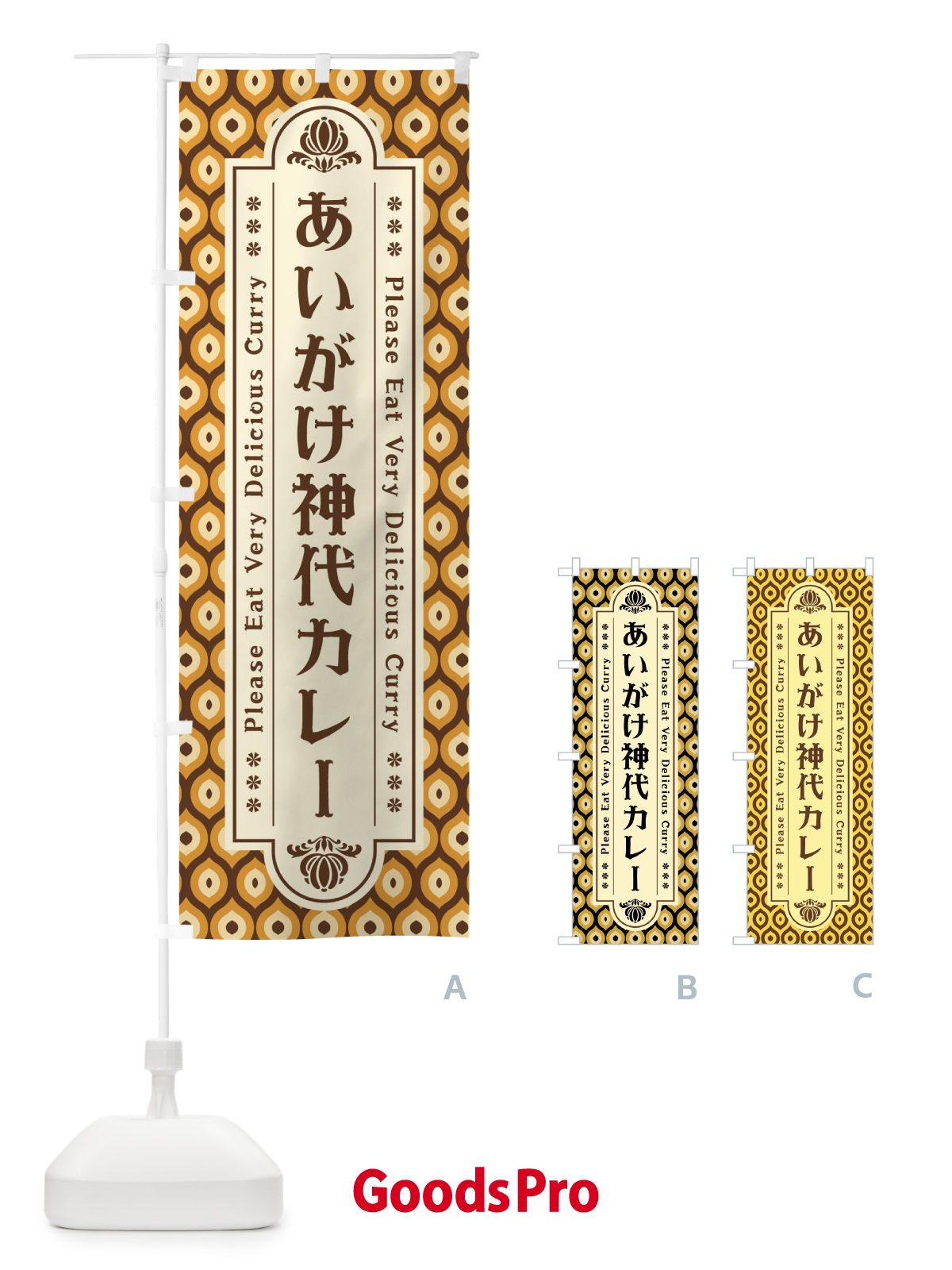 のぼり あいがけ神代カレー・レトロ のぼり旗 XS7C