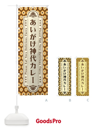 のぼり あいがけ神代カレー・レトロ のぼり旗 XS7C