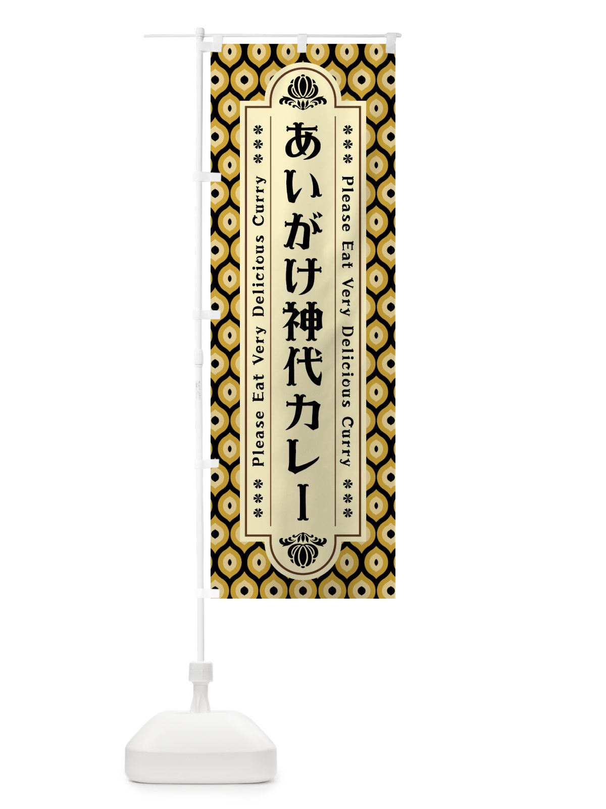 のぼり あいがけ神代カレー・レトロ のぼり旗 XS7C(デザイン【B】)