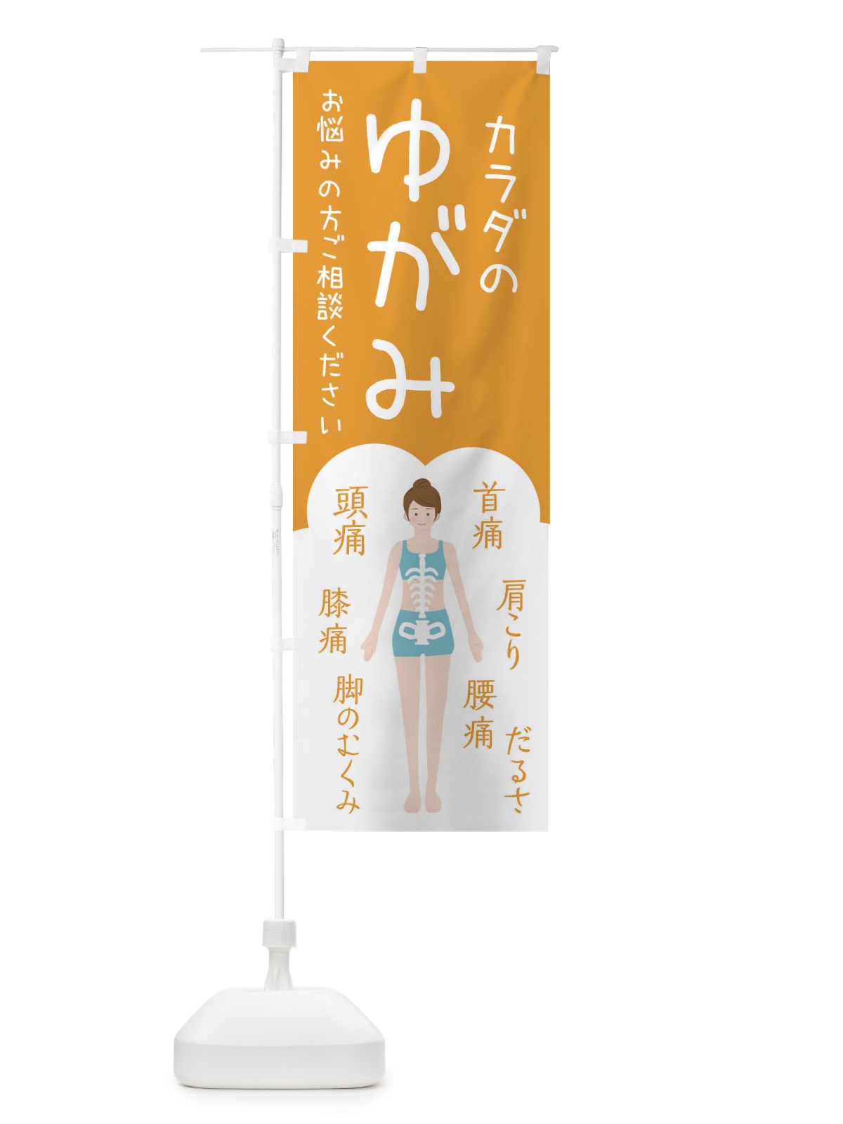 のぼり 身体のゆがみ・整体・接骨院 のぼり旗 XS7F(デザイン【A】)
