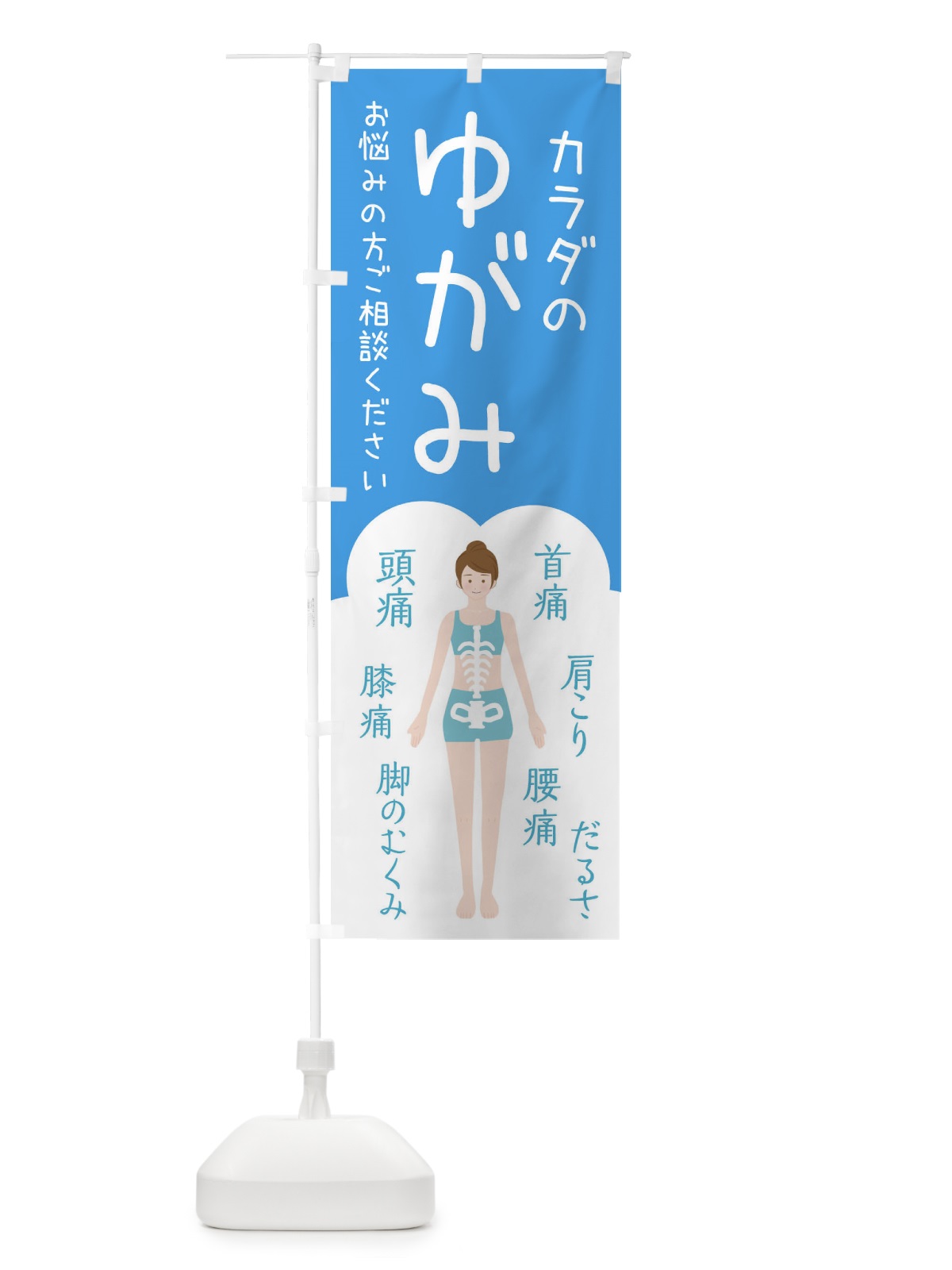 のぼり 身体のゆがみ・整体・接骨院 のぼり旗 XS7F(デザイン【C】)
