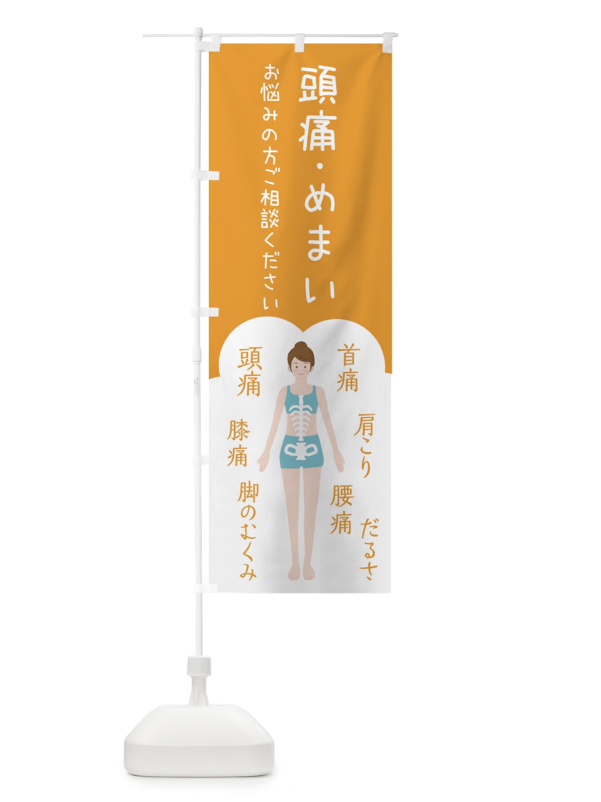 のぼり 頭痛・めまい・整体・接骨院 のぼり旗 XS7G(デザイン【A】)