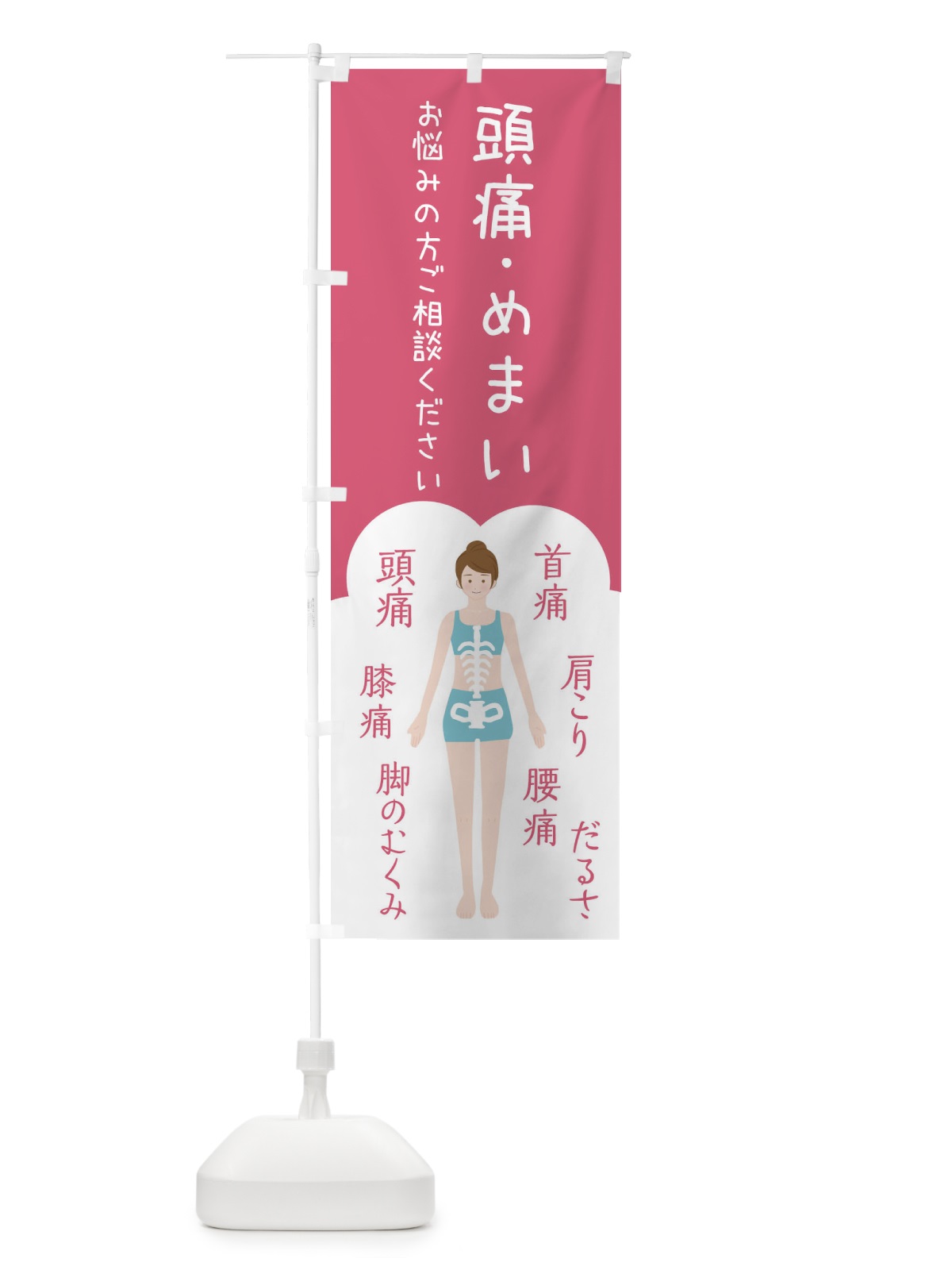 のぼり 頭痛・めまい・整体・接骨院 のぼり旗 XS7G(デザイン【B】)