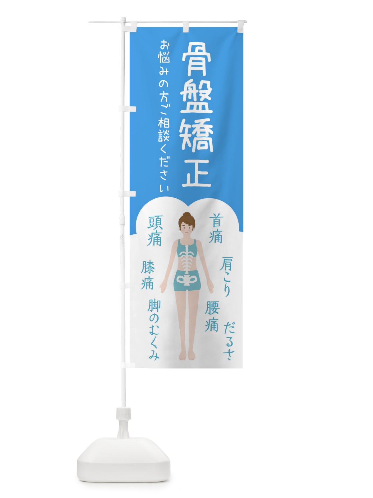 のぼり 骨盤矯正・整体・接骨院 のぼり旗 XS7H(デザイン【C】)