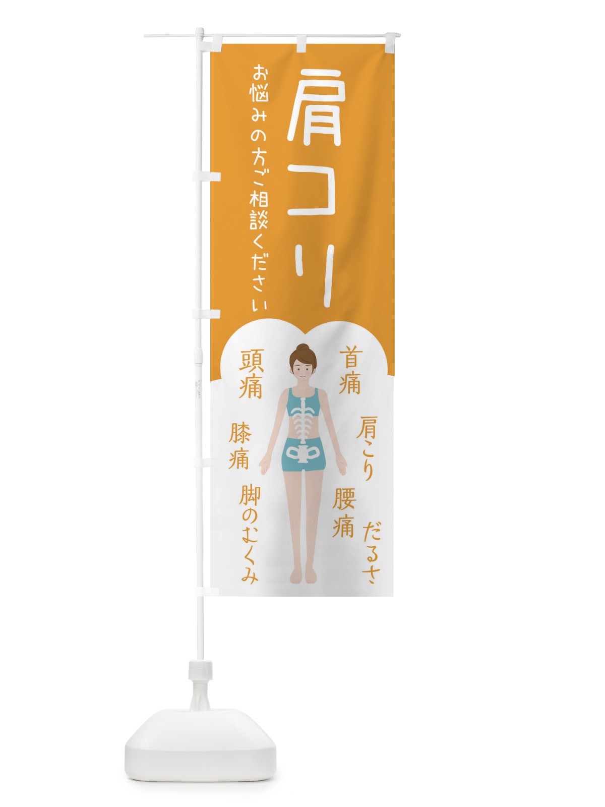 のぼり 肩コリ・整体・接骨院 のぼり旗 XS7K(デザイン【A】)