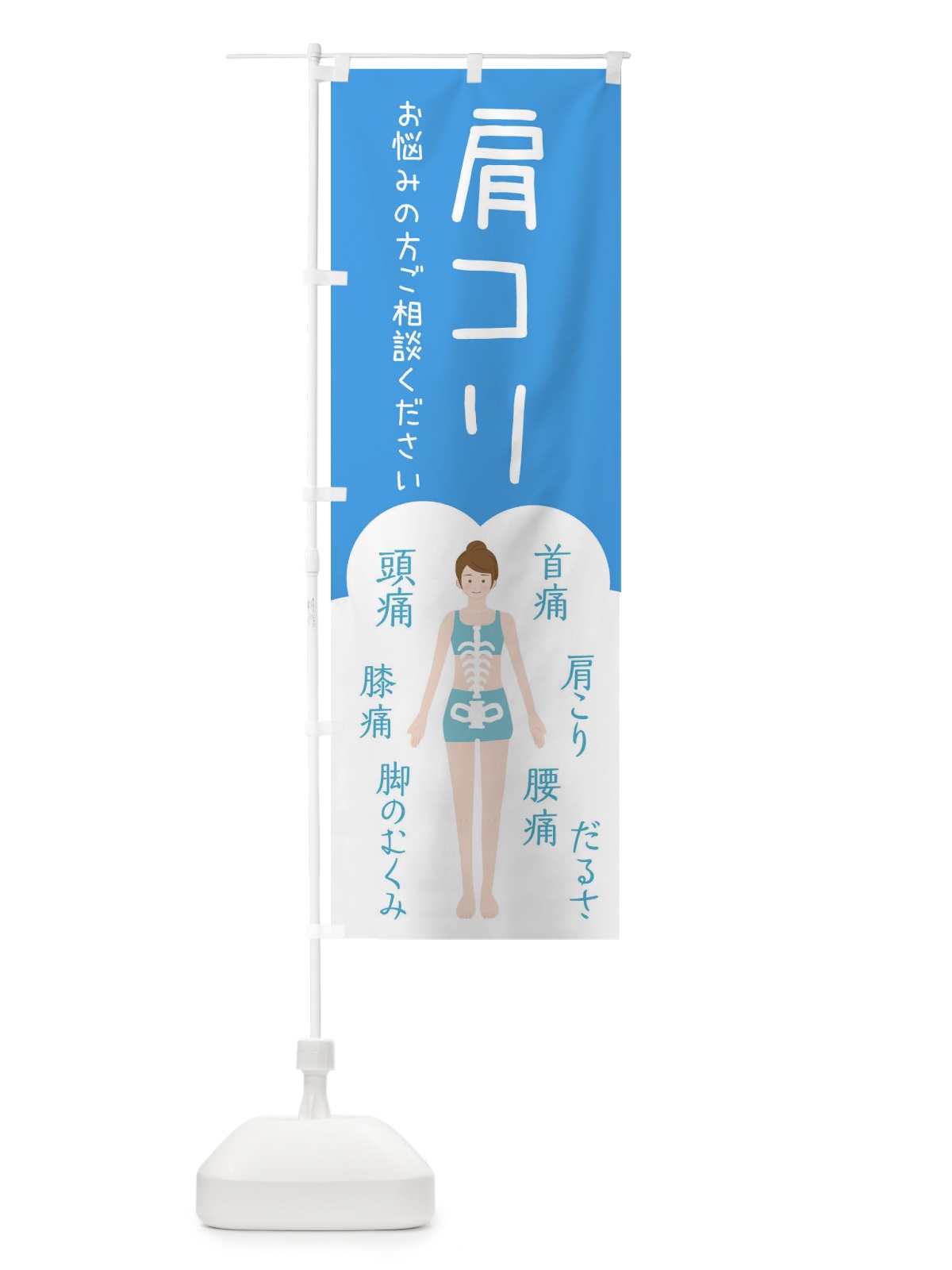 のぼり 肩コリ・整体・接骨院 のぼり旗 XS7K(デザイン【C】)
