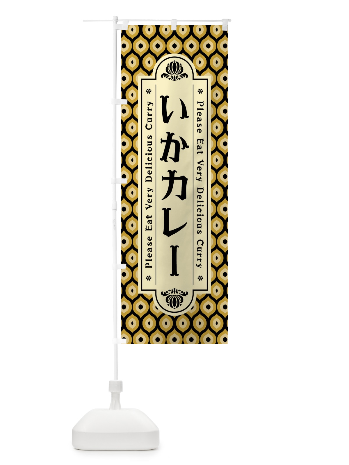 のぼり いかカレー・レトロ のぼり旗 XS7L(デザイン【B】)