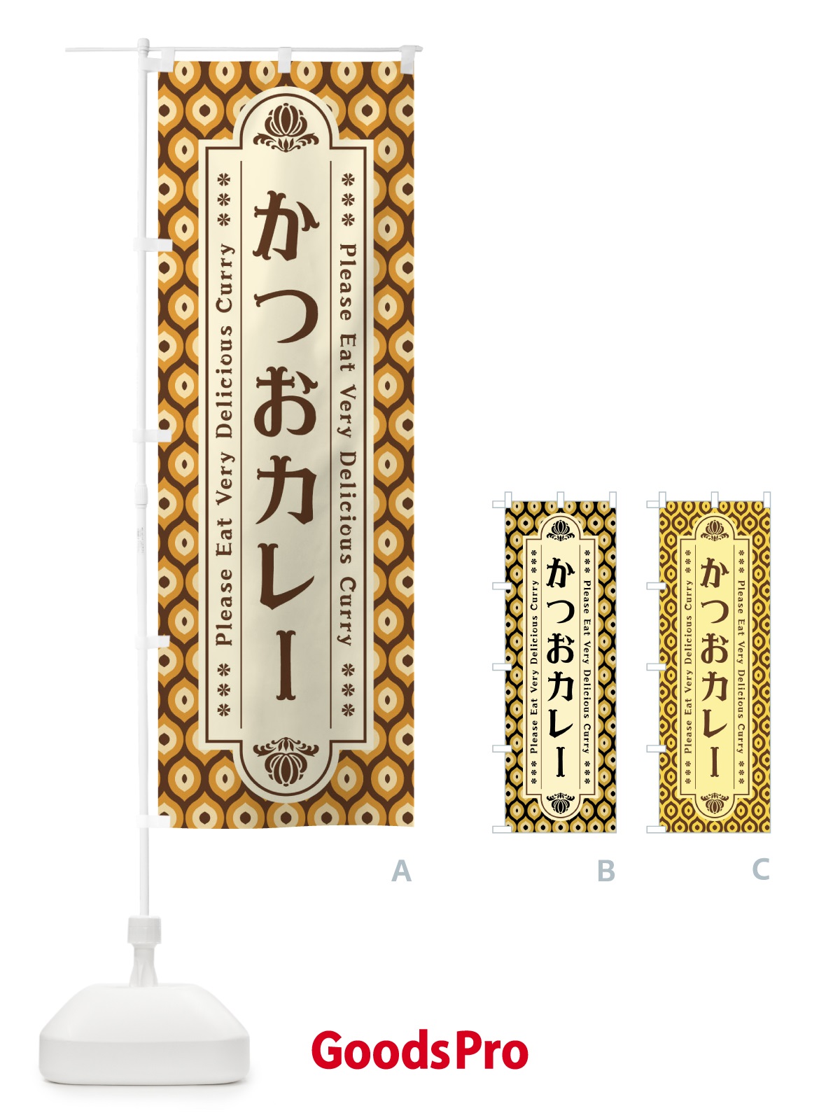 のぼり かつおカレー・レトロ のぼり旗 XS7P