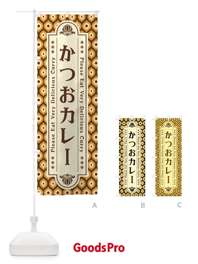 のぼり かつおカレー・レトロ のぼり旗 XS7P