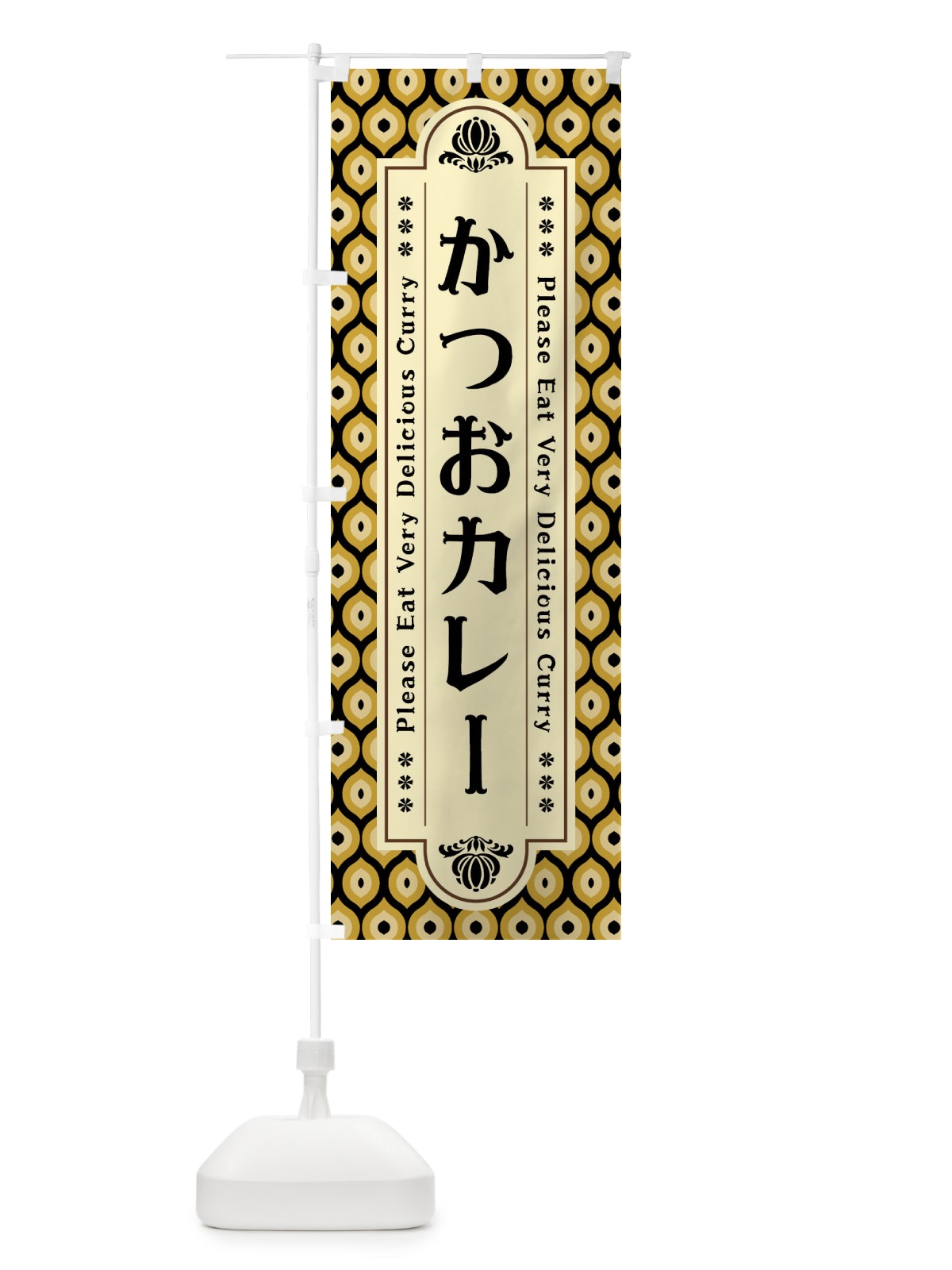 のぼり かつおカレー・レトロ のぼり旗 XS7P(デザイン【B】)