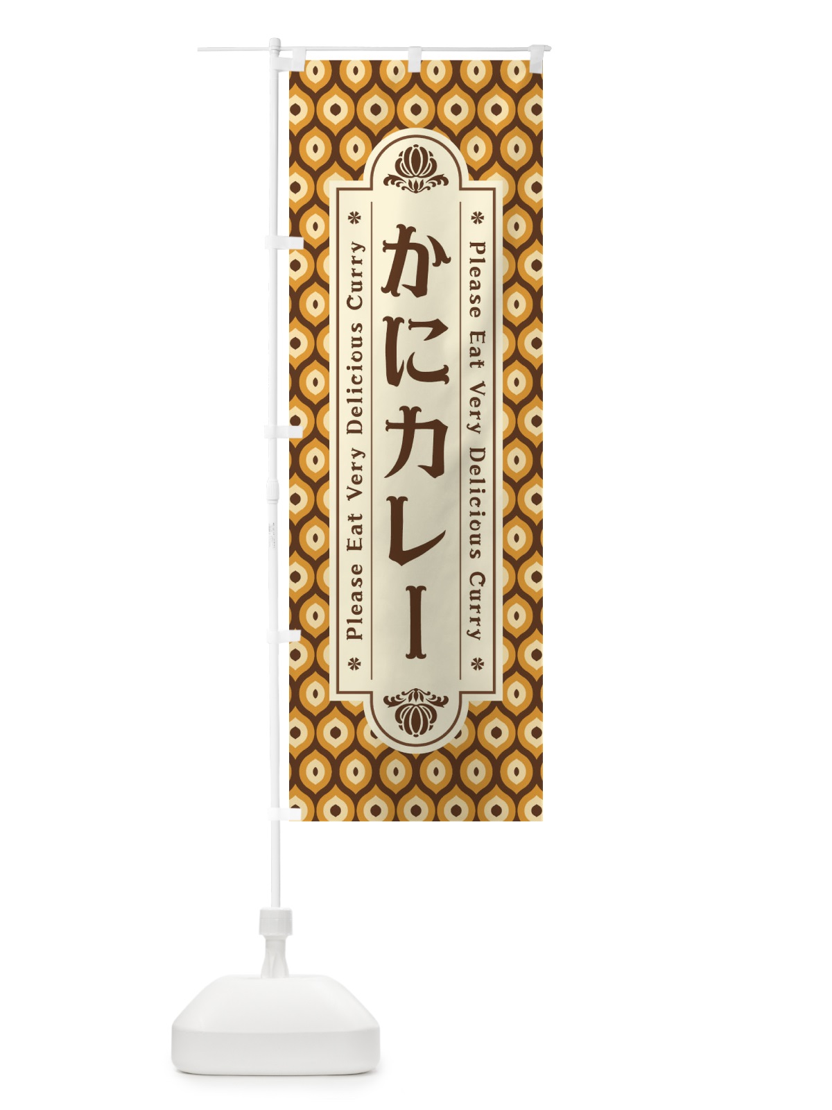 のぼり かにカレー・レトロ のぼり旗 XS7R(デザイン【A】)