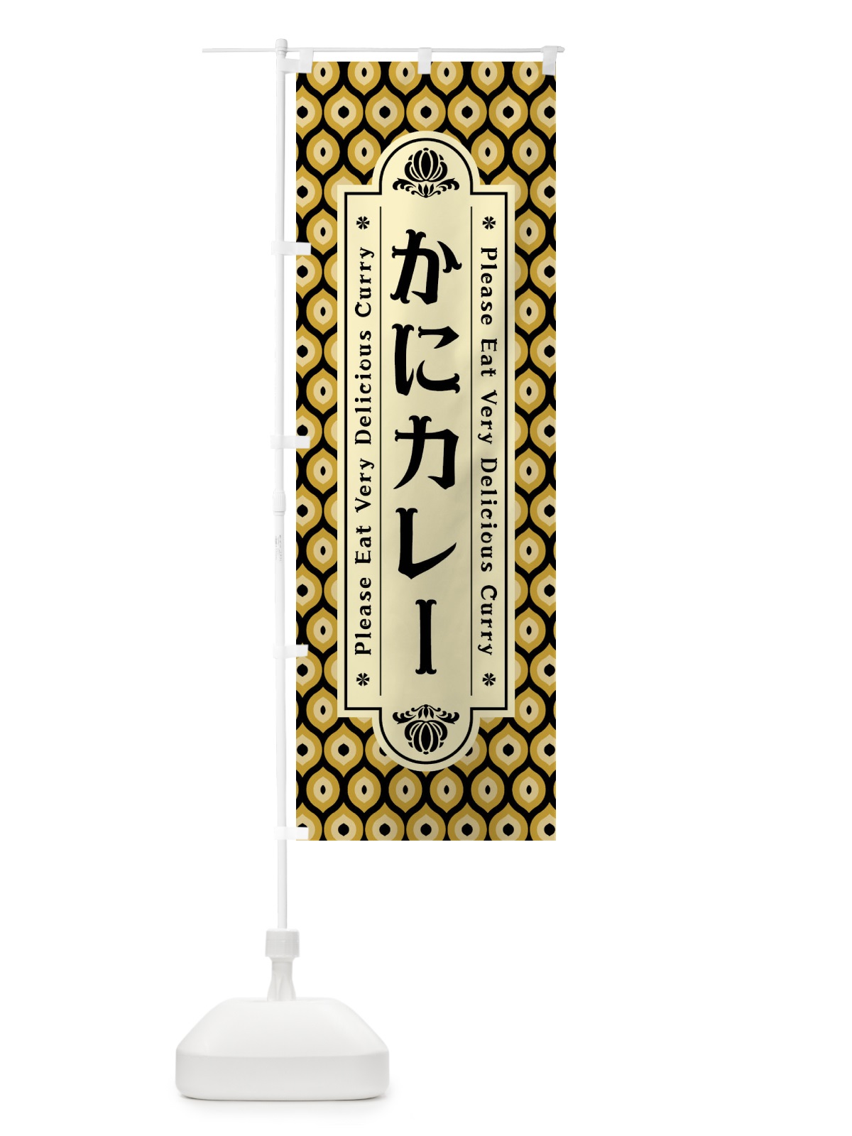 のぼり かにカレー・レトロ のぼり旗 XS7R(デザイン【B】)