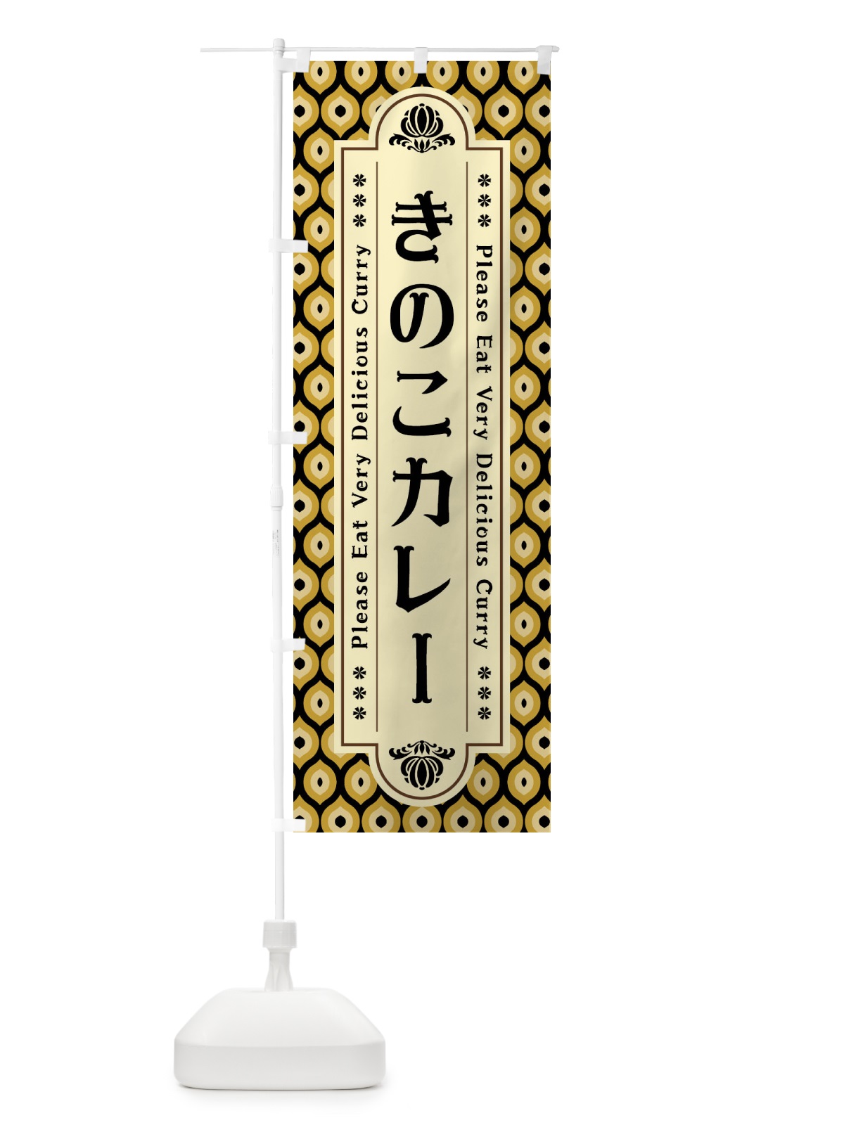 のぼり きのこカレー・レトロ のぼり旗 XS7S(デザイン【B】)