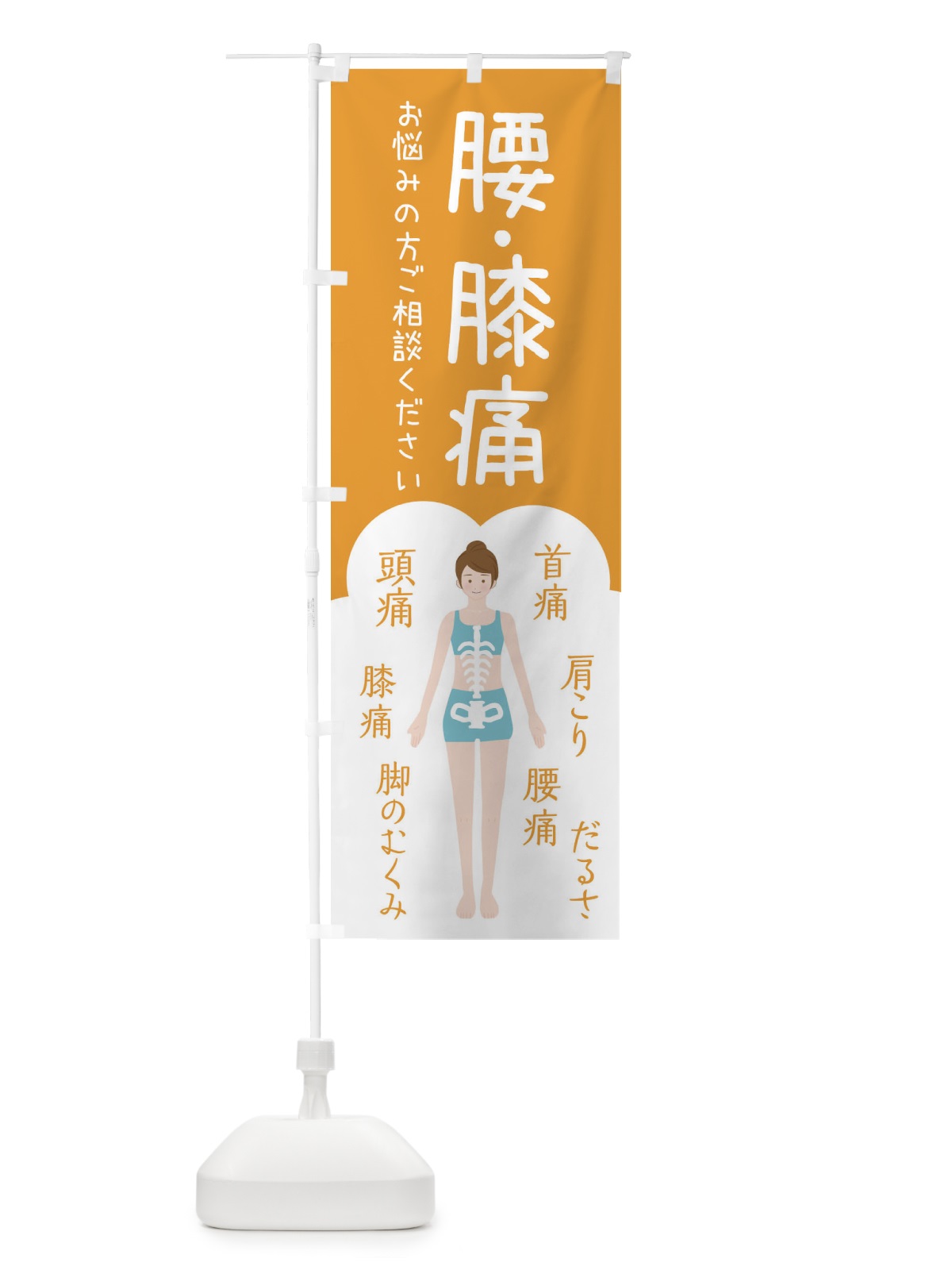 のぼり 腰・膝痛・整体・接骨院 のぼり旗 XS7T(デザイン【A】)