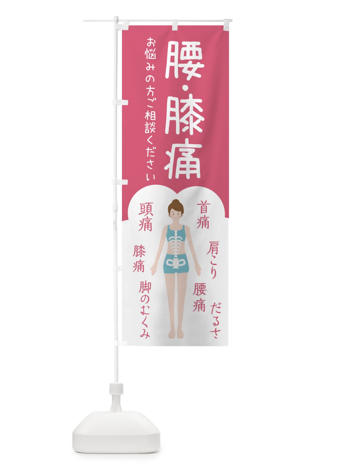 のぼり 腰・膝痛・整体・接骨院 のぼり旗 XS7T(デザイン【B】)