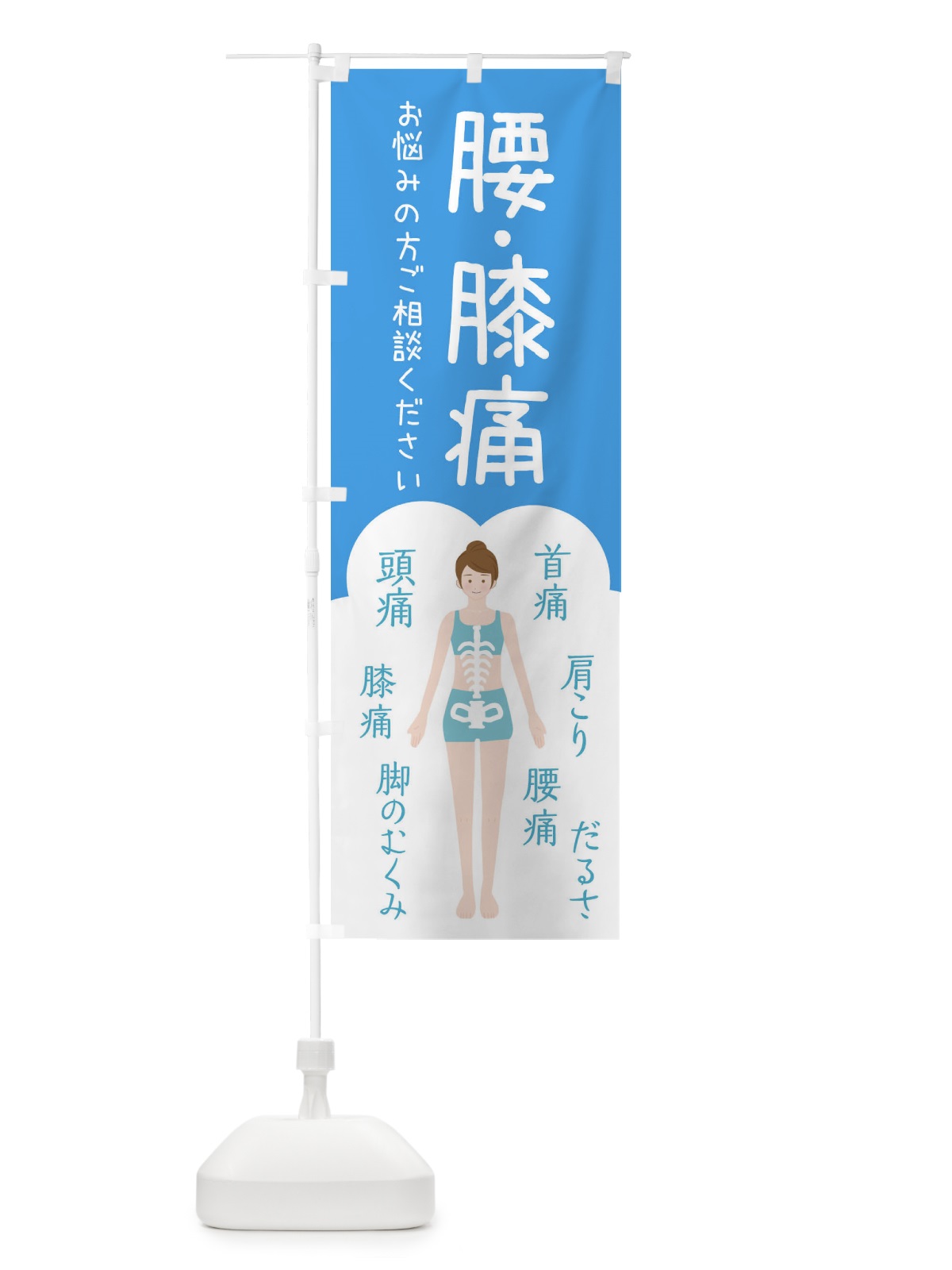 のぼり 腰・膝痛・整体・接骨院 のぼり旗 XS7T(デザイン【C】)