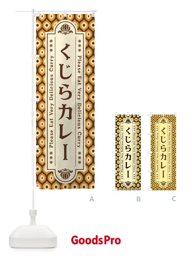 のぼり くじらカレー・レトロ のぼり旗 XS7U